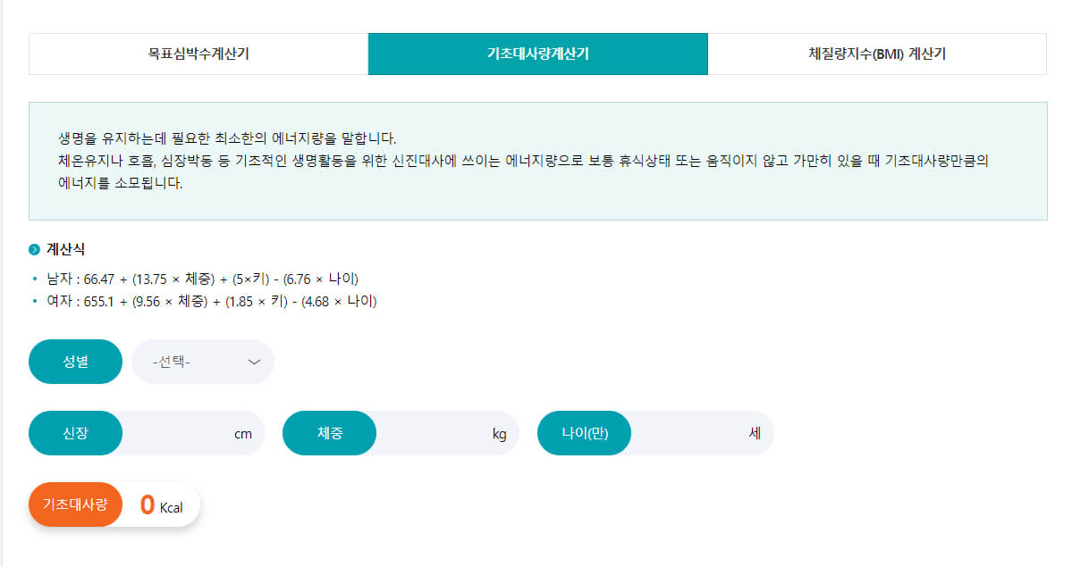 “기초대사량 계산기”로 본 나만의 건강관리법에 대해 알아보자!
