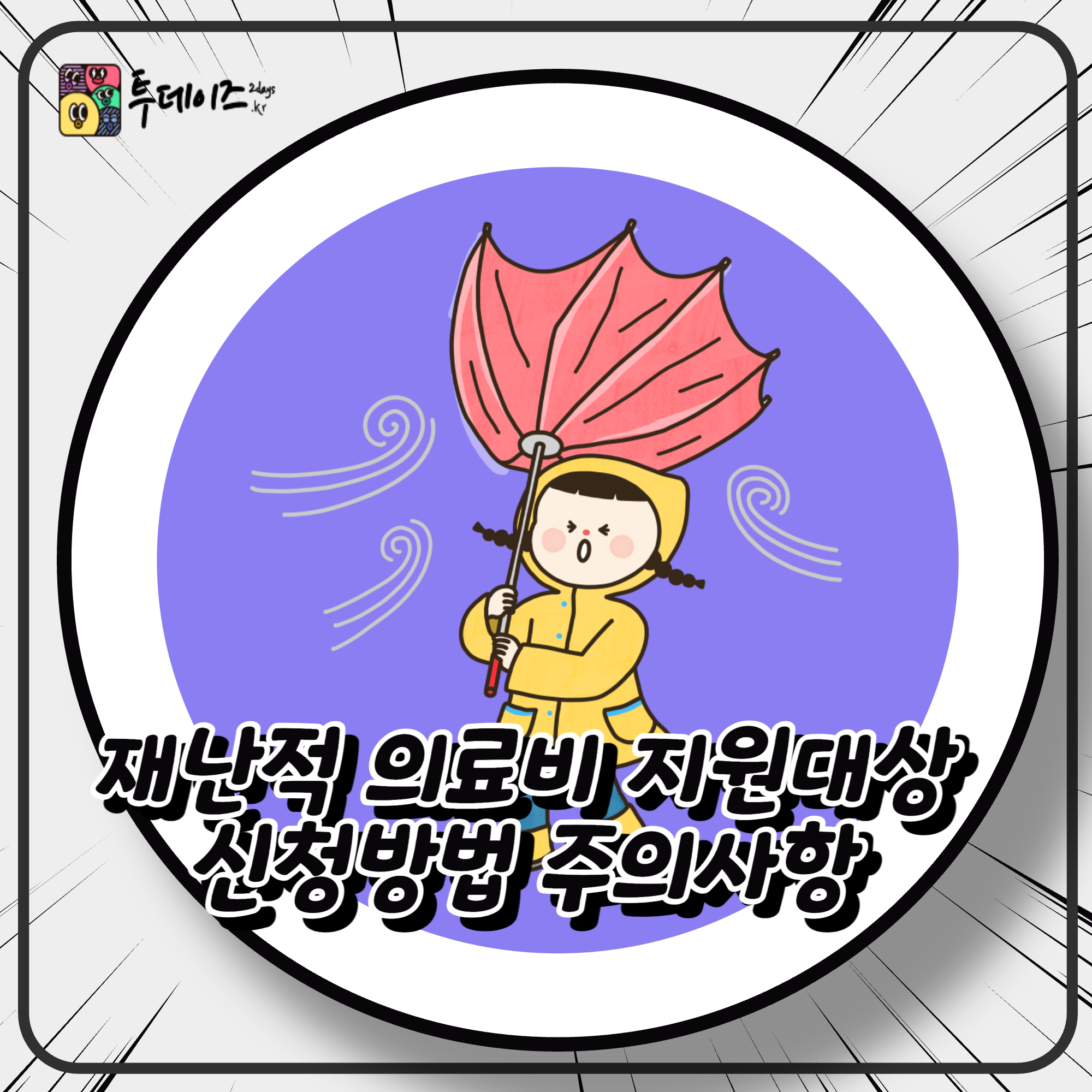 재난적 의료비 지원대상 신청방법 주의사항 알아 볼게요!