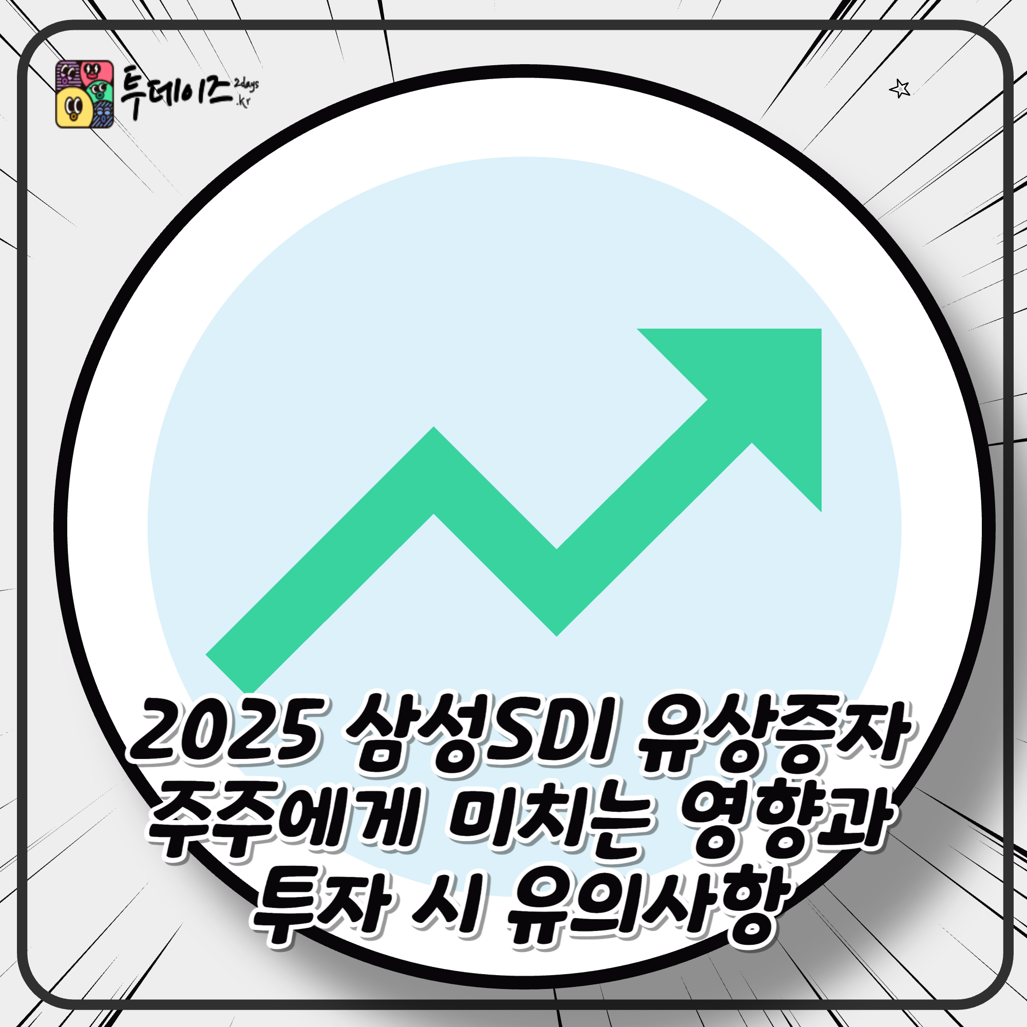 2025 삼성SDI 유상증자 주주에게 미치는 영향과 투자 시 유의사항