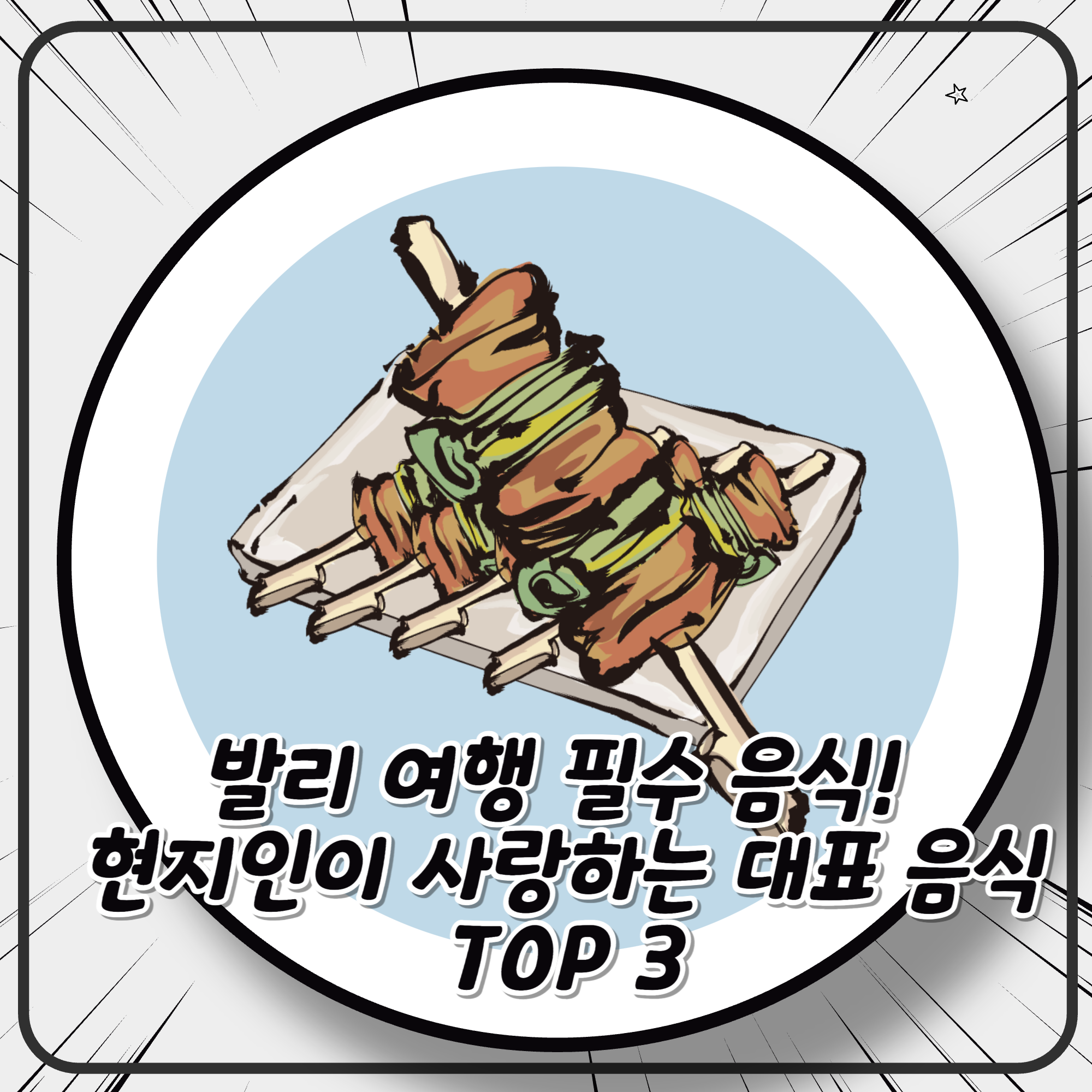 발리 여행 필수 음식! 현지인이 사랑하는 대표 음식 TOP 3