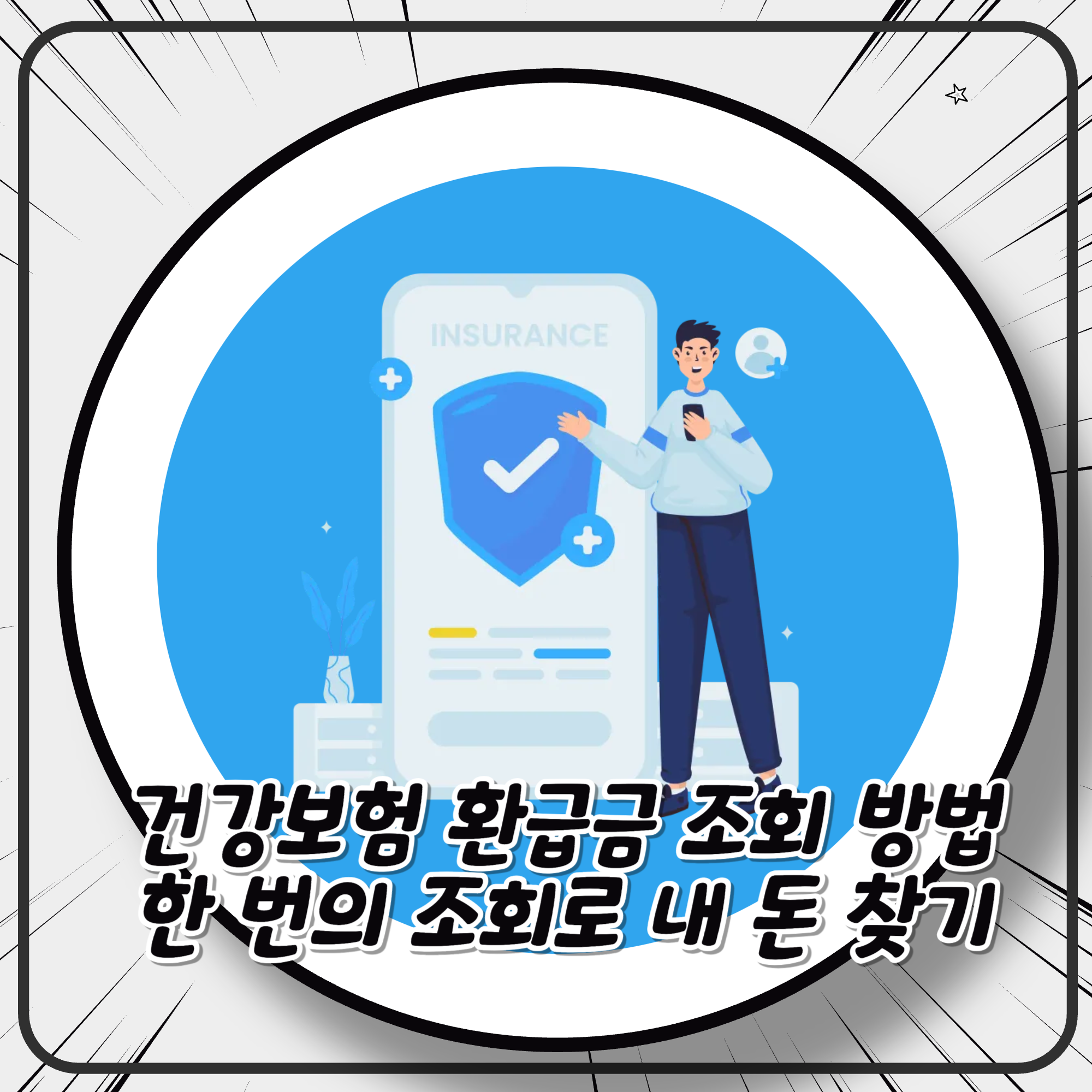 건강보험 환급금 조회 방법  한 번의 조회로 내 돈 찾기