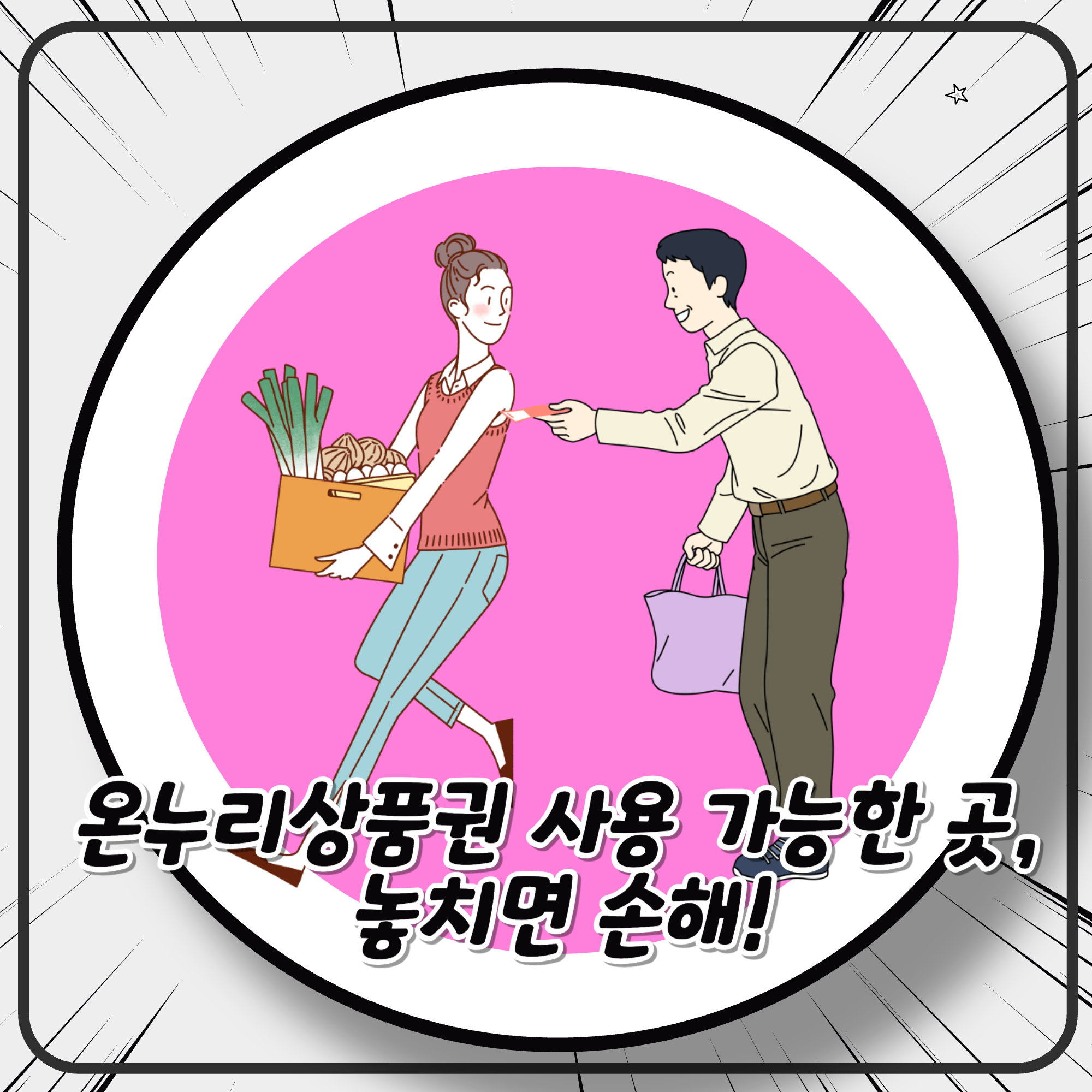 온누리상품권 사용 가능한 곳, 놓치면 손해