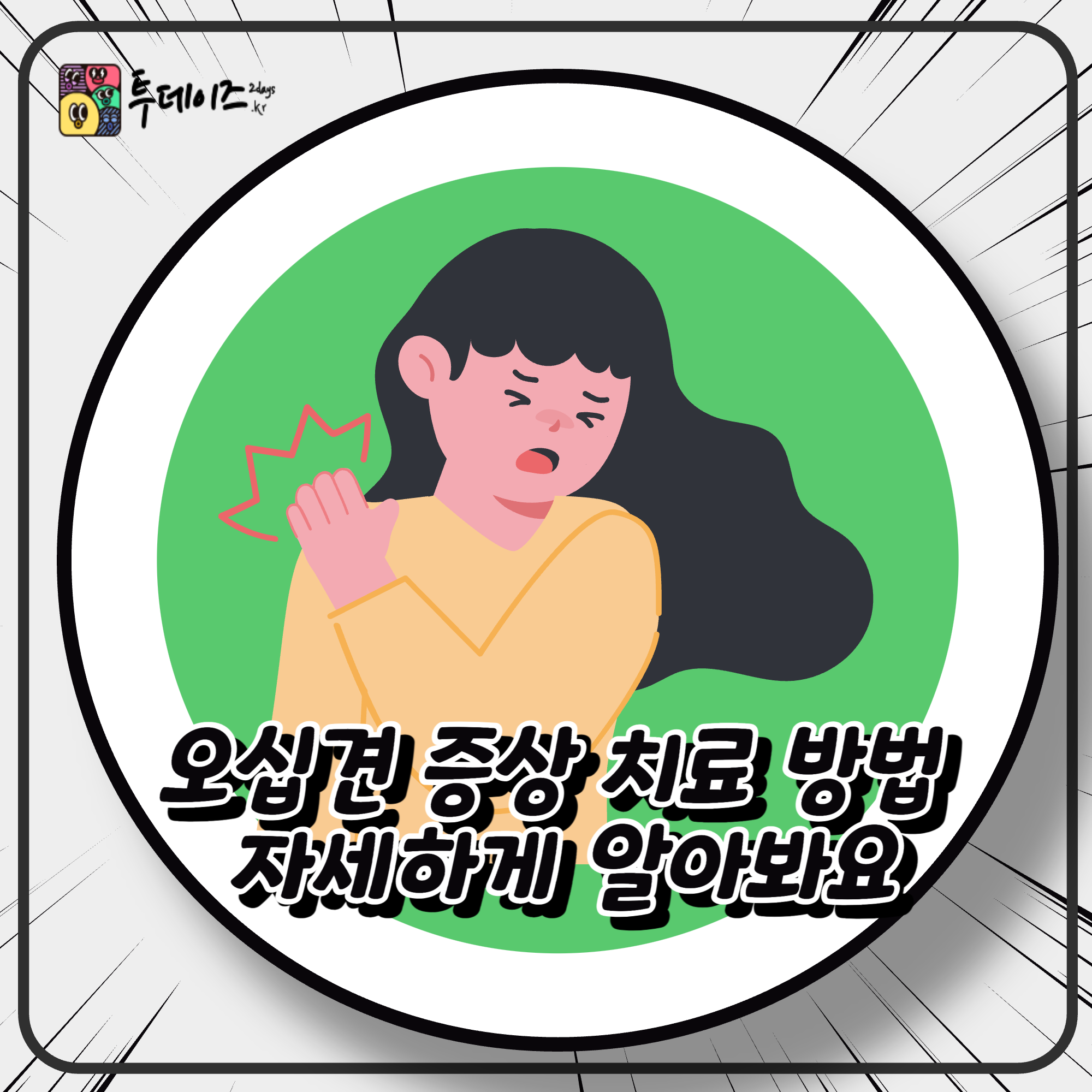 오십견 증상 치료 방법 자세하게 알아봐요