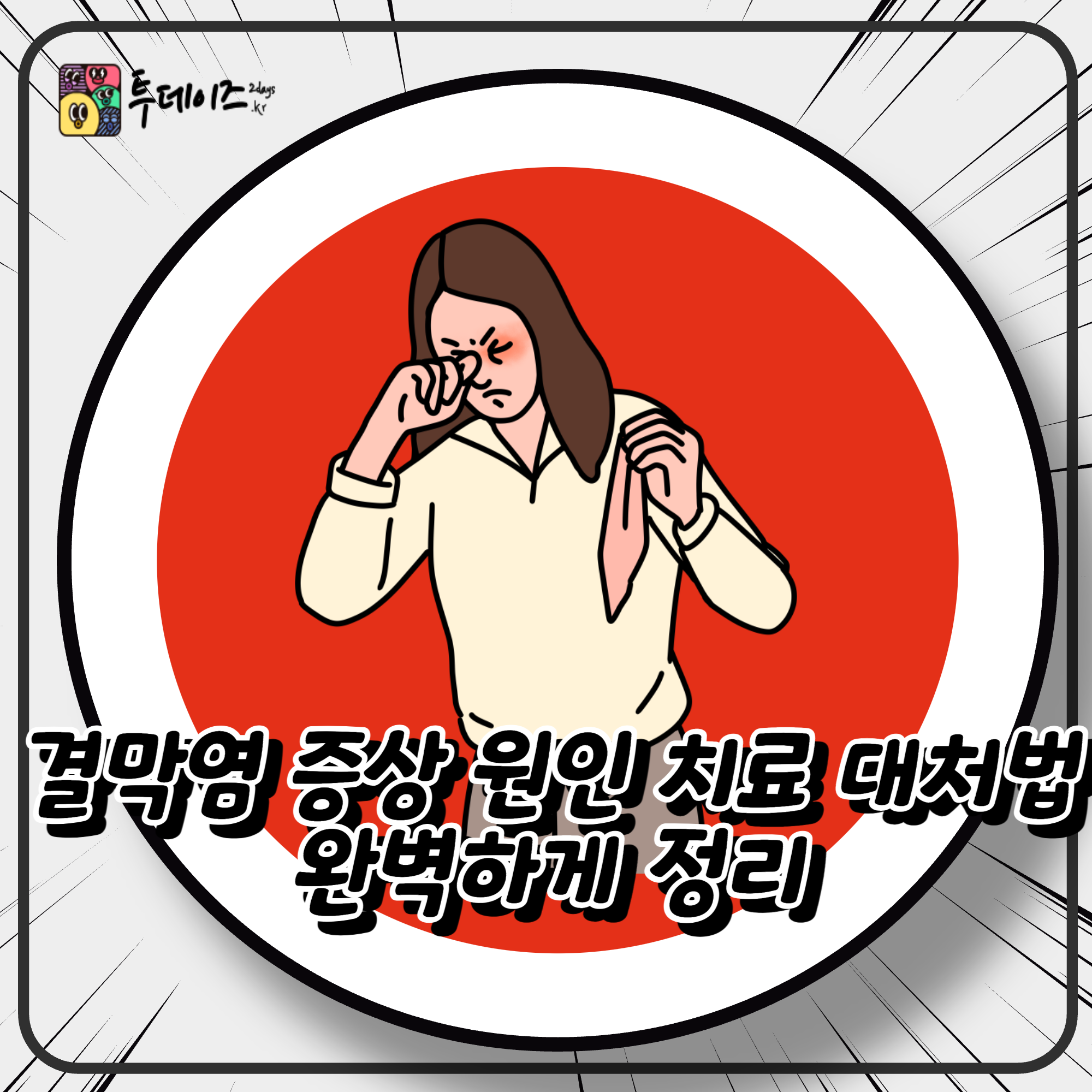 결막염 증상 원인 치료 대처법 완벽하게 정리