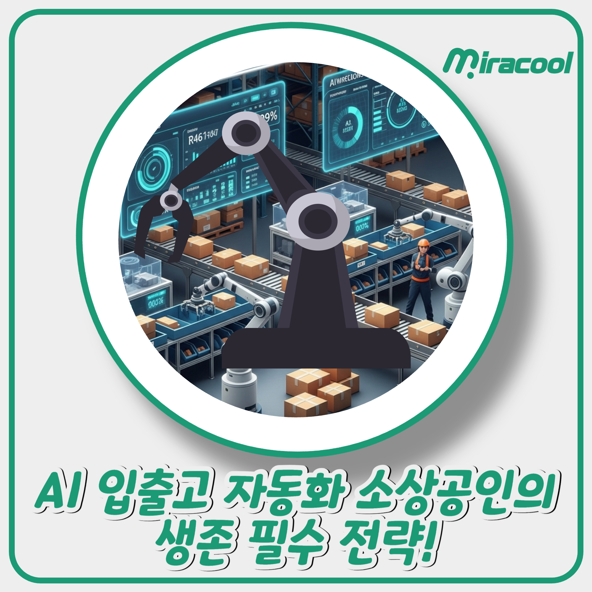 AI 입출고 자동화 소상공인의 생존 필수 전략! AI 입출고 자동화 소상공인의 생존 필수 전략!