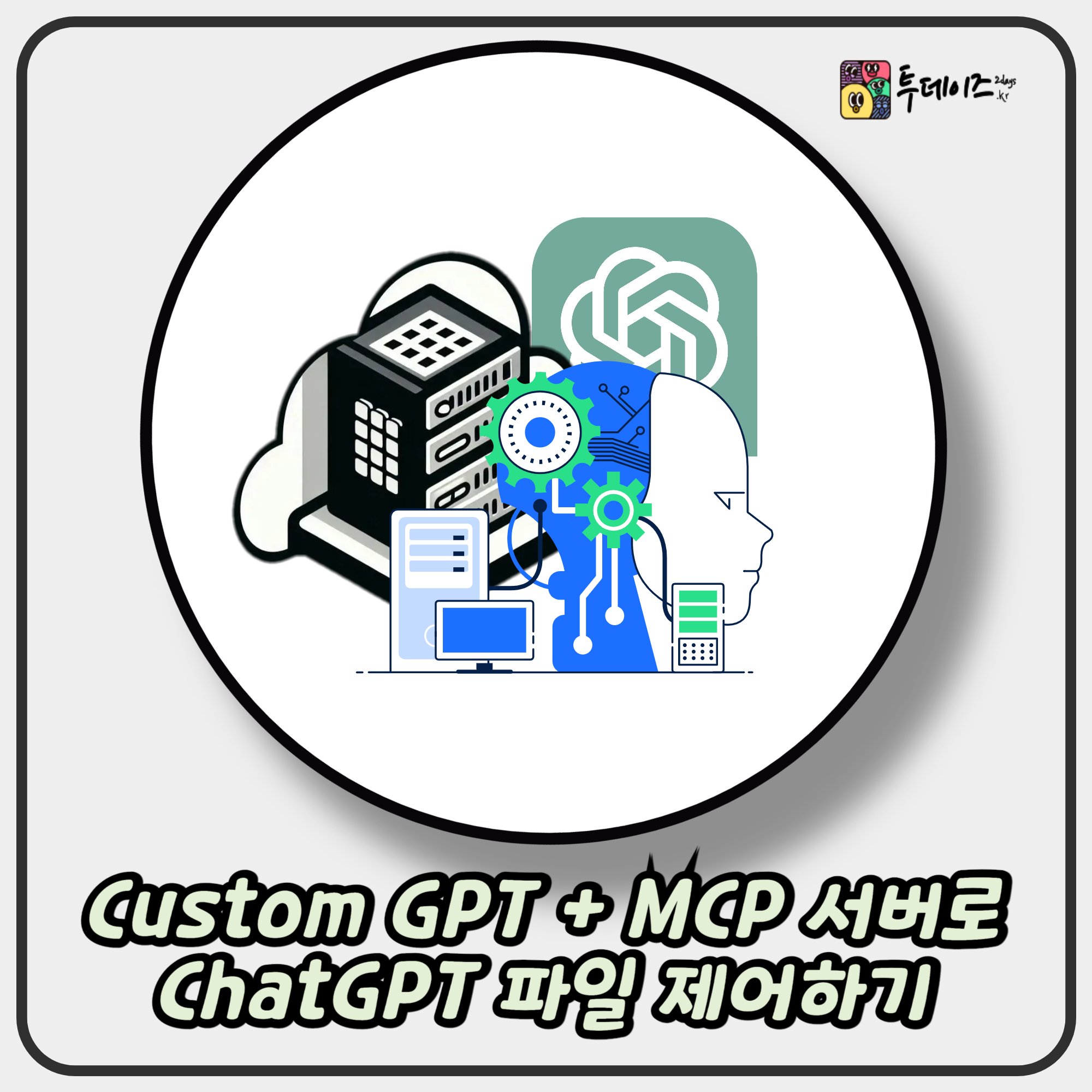 Custom GPT + MCP 서버 구축으로 ChatGPT 파일 시스템 제어하기