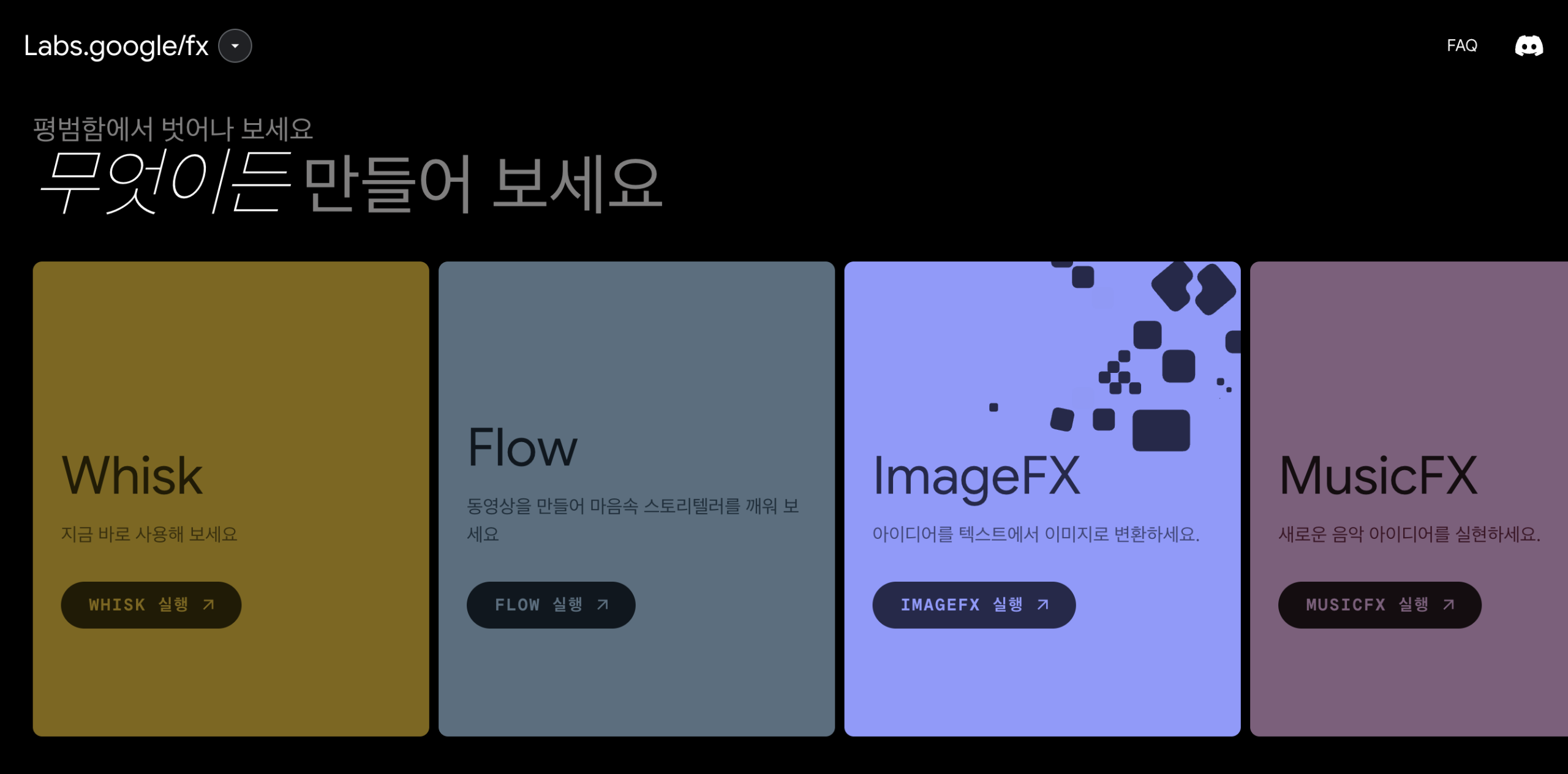 무료 AI 이미지 생성 끝판왕, 구글 ImageFX 사용법과 팁 무료 AI 이미지 생성 끝판왕, 구글 ImageFX 사용법과 팁