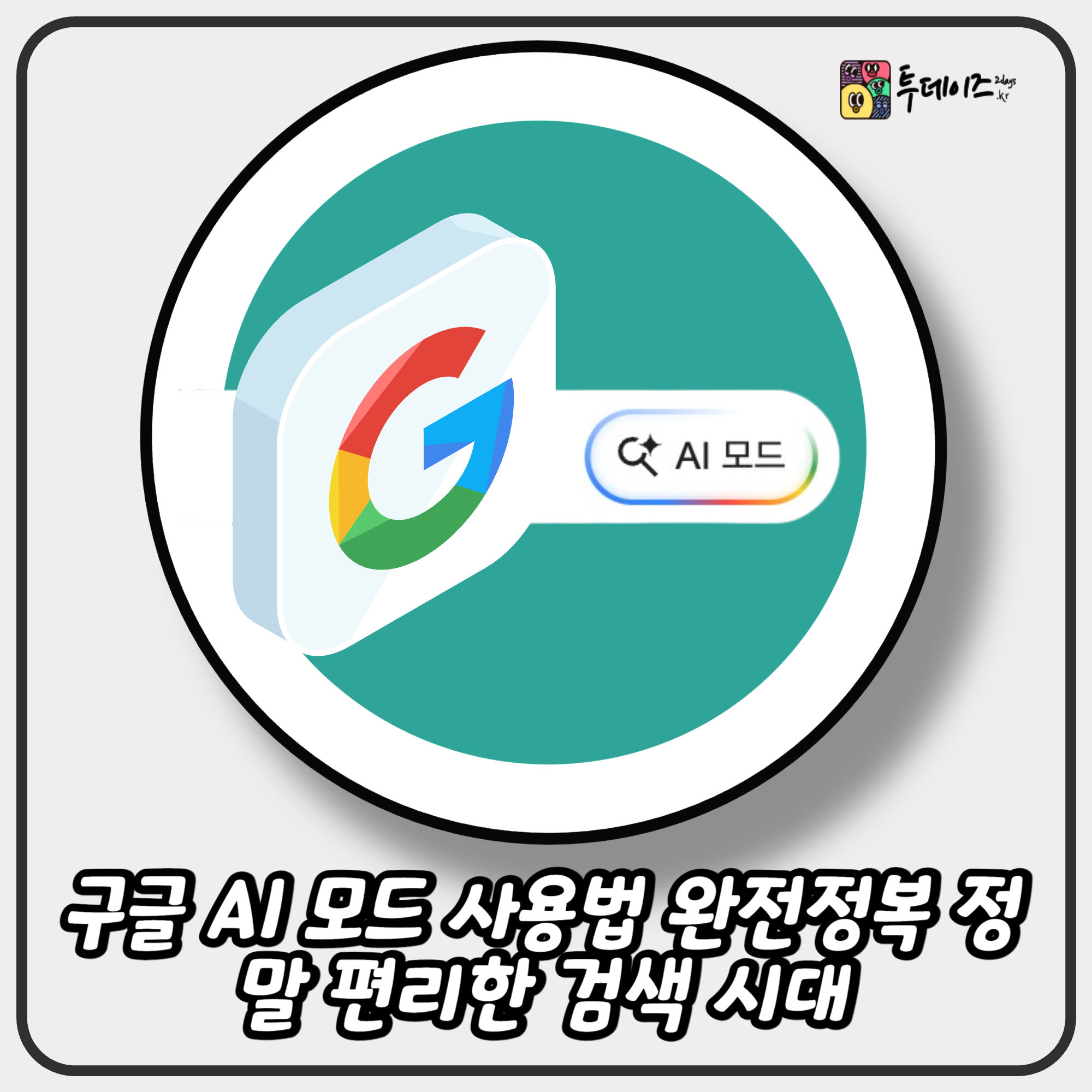 구글 AI 모드 사용법 완전정복 정말 편리한 검색 시대 2025 구글 AI 모드 사용법 완전정복 정말 편리한 검색 시대 2025