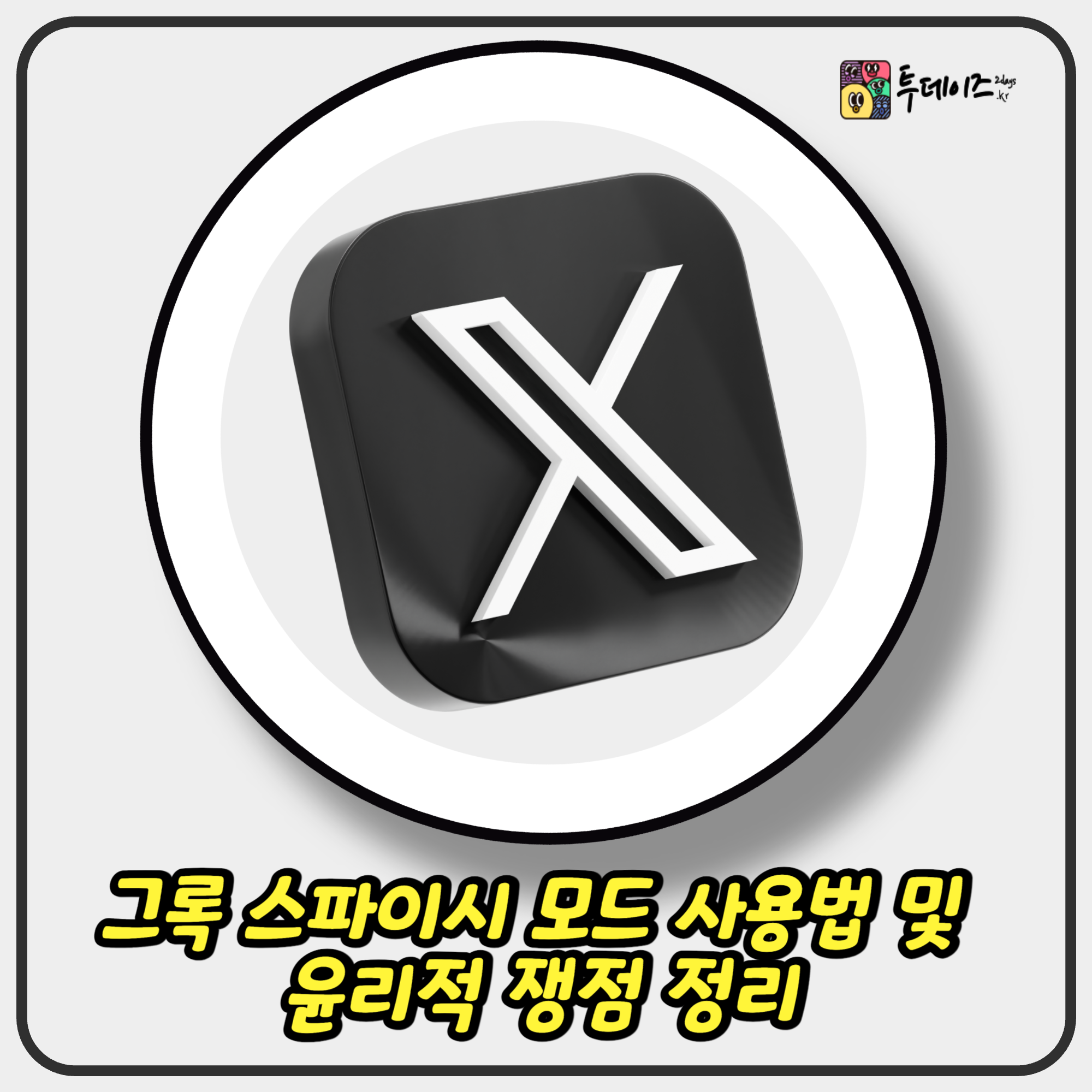 그록 스파이시 모드 사용법 및 윤리적 쟁점 정리 그록 스파이시 모드 사용법 및 윤리적 쟁점 정리