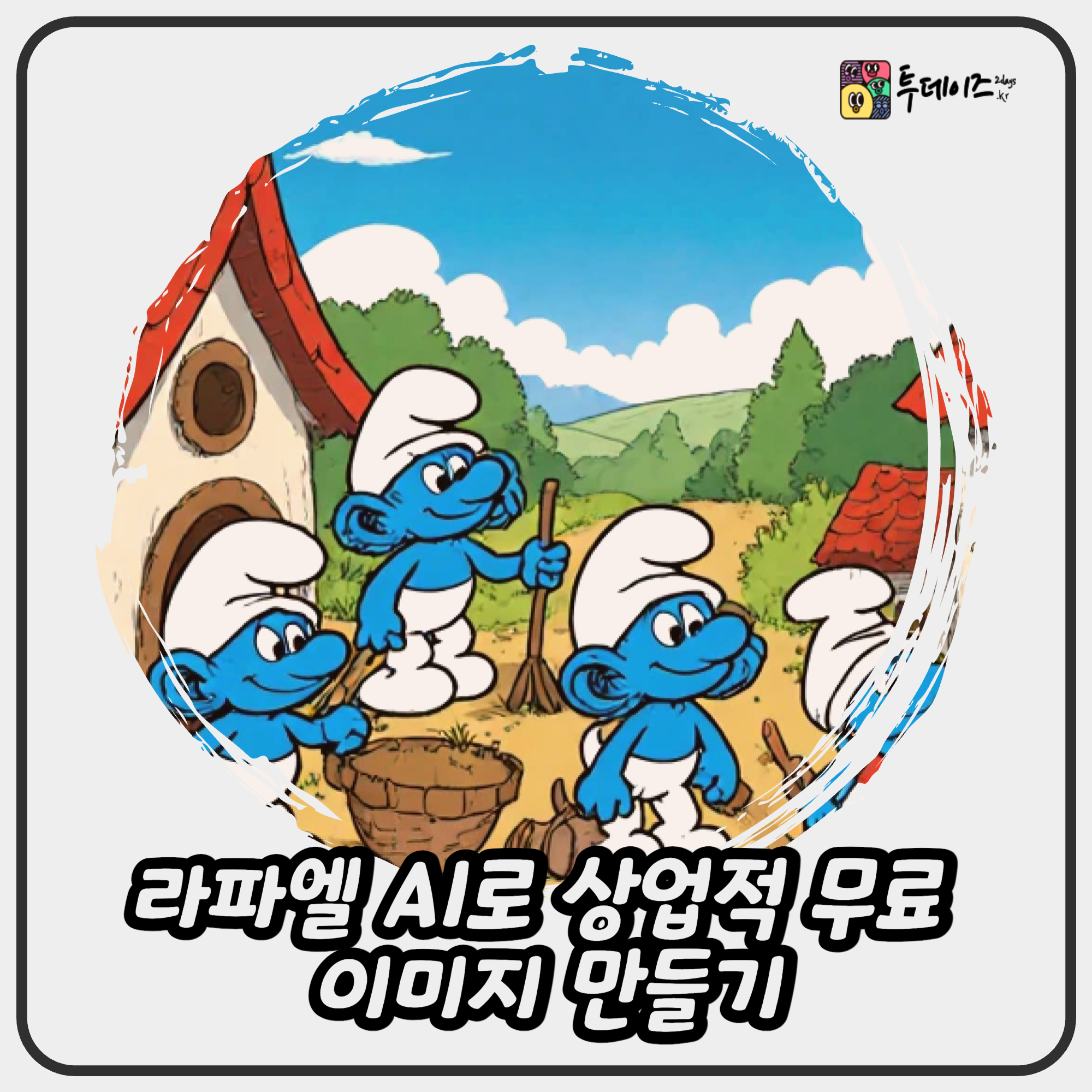 라파엘 AI로 상업적 무료 이미지와 미니어처 비디오 만들기 라파엘 AI로 상업적 무료 이미지와 미니어처 비디오 만들기