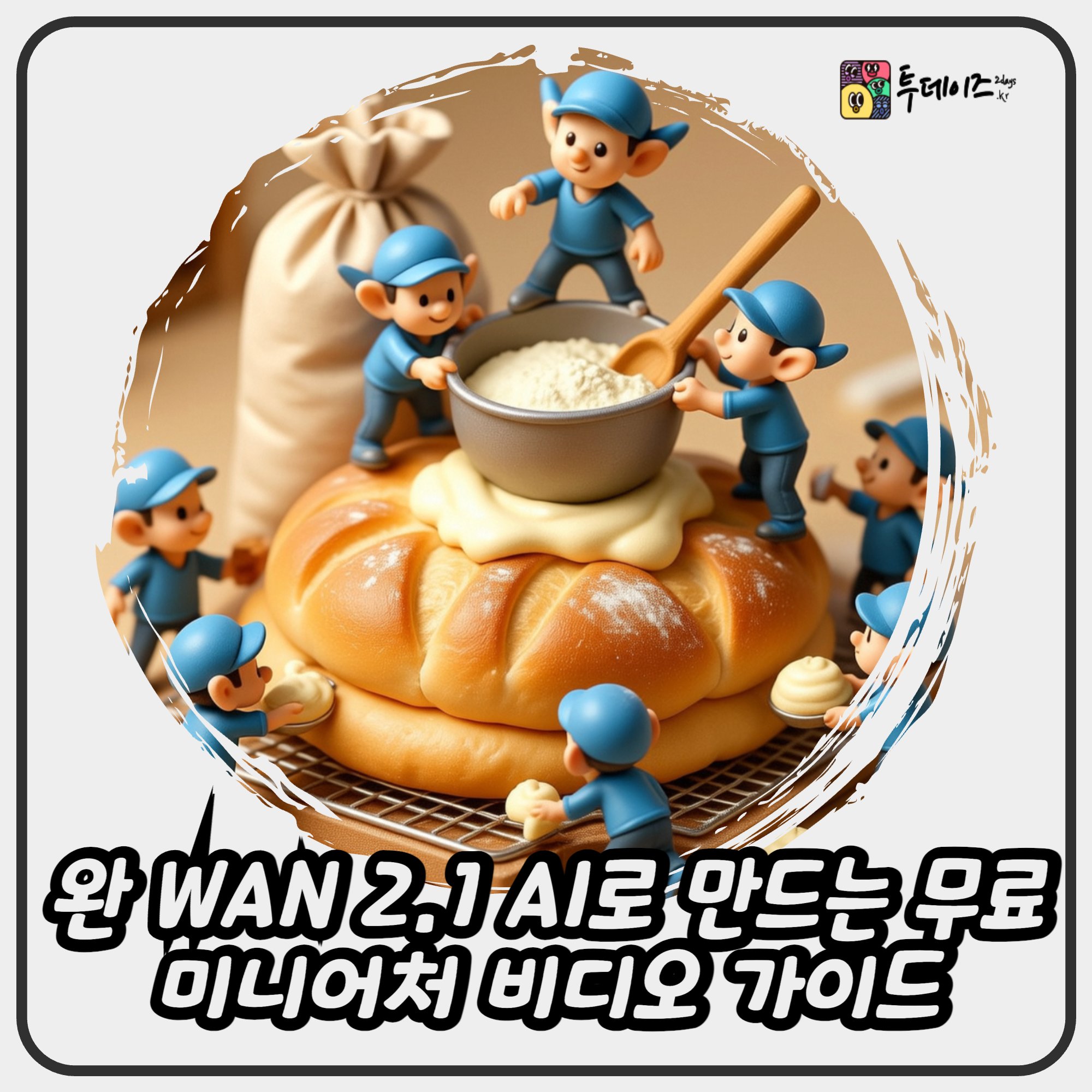완 WAN 2.1 AI로 만드는 무료 미니어처 비디오 가이드 완 WAN 2.1 AI로 만드는 무료 미니어처 비디오 가이드