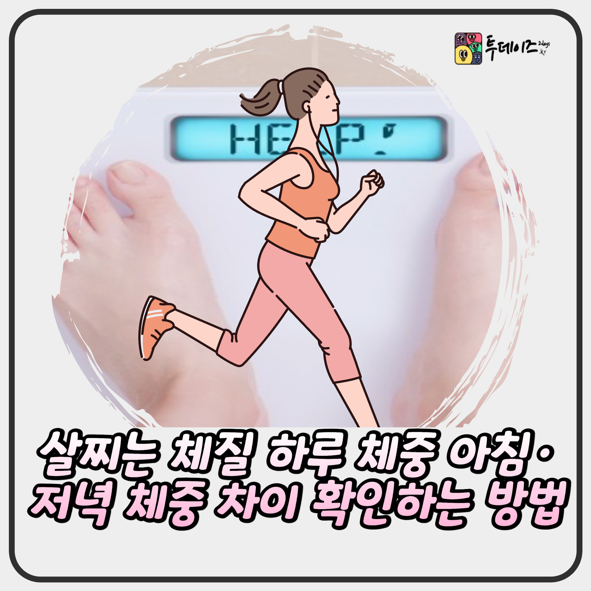 살찌는 체질 하루 체중 차이로 판단 , 아침·저녁 체중 차이 살찌는 체질 하루 체중 차이로 판단 , 아침·저녁 체중 차이
