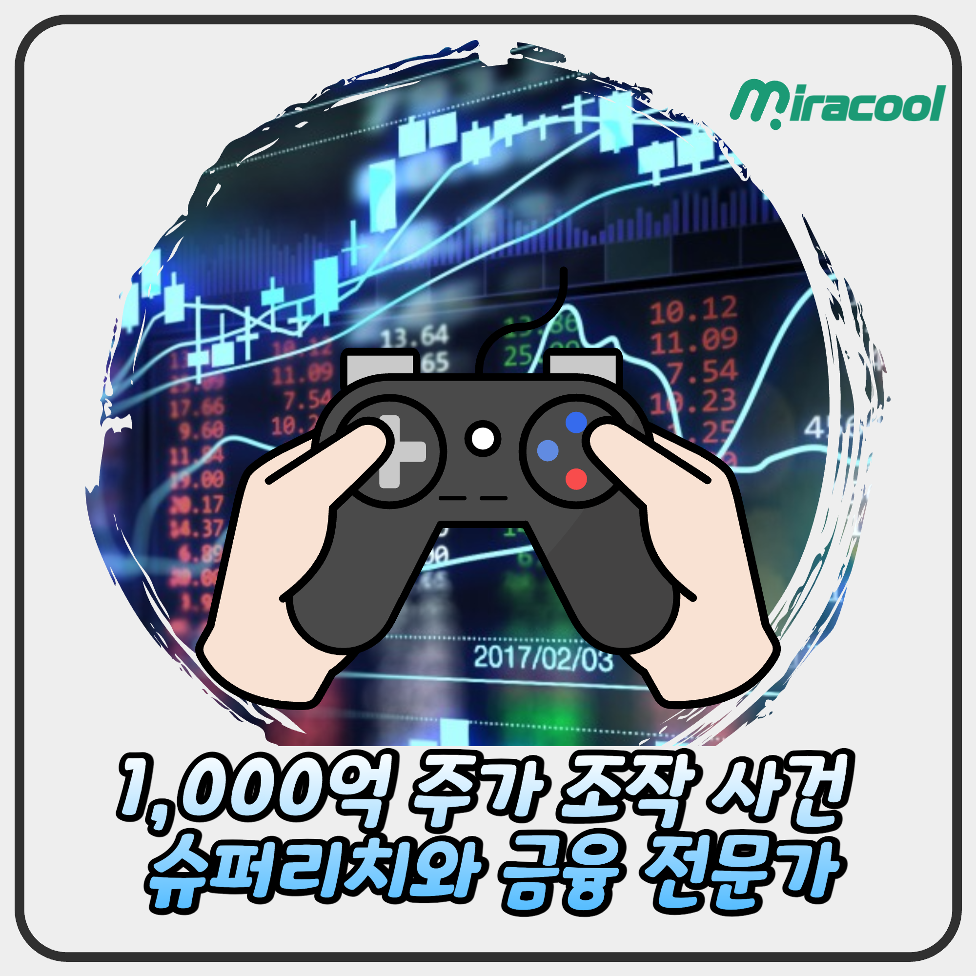 1000억 주가 조작 사건 슈퍼리치와 금융 전문가의 충격적 공모