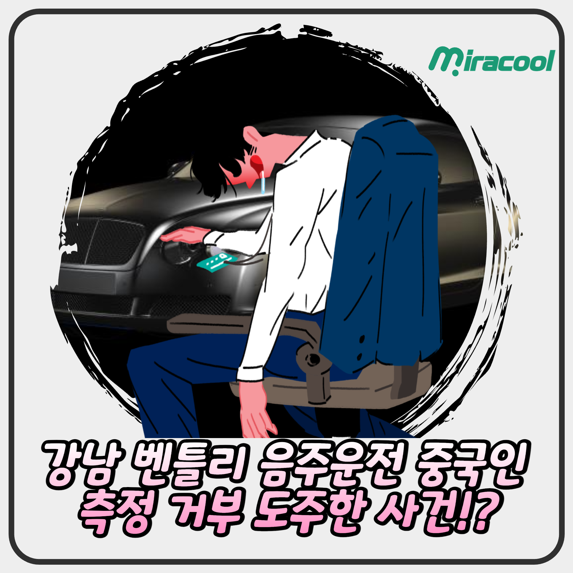 강남 벤틀리 음주운전 중국인 측정 거부 도주한 사건!?