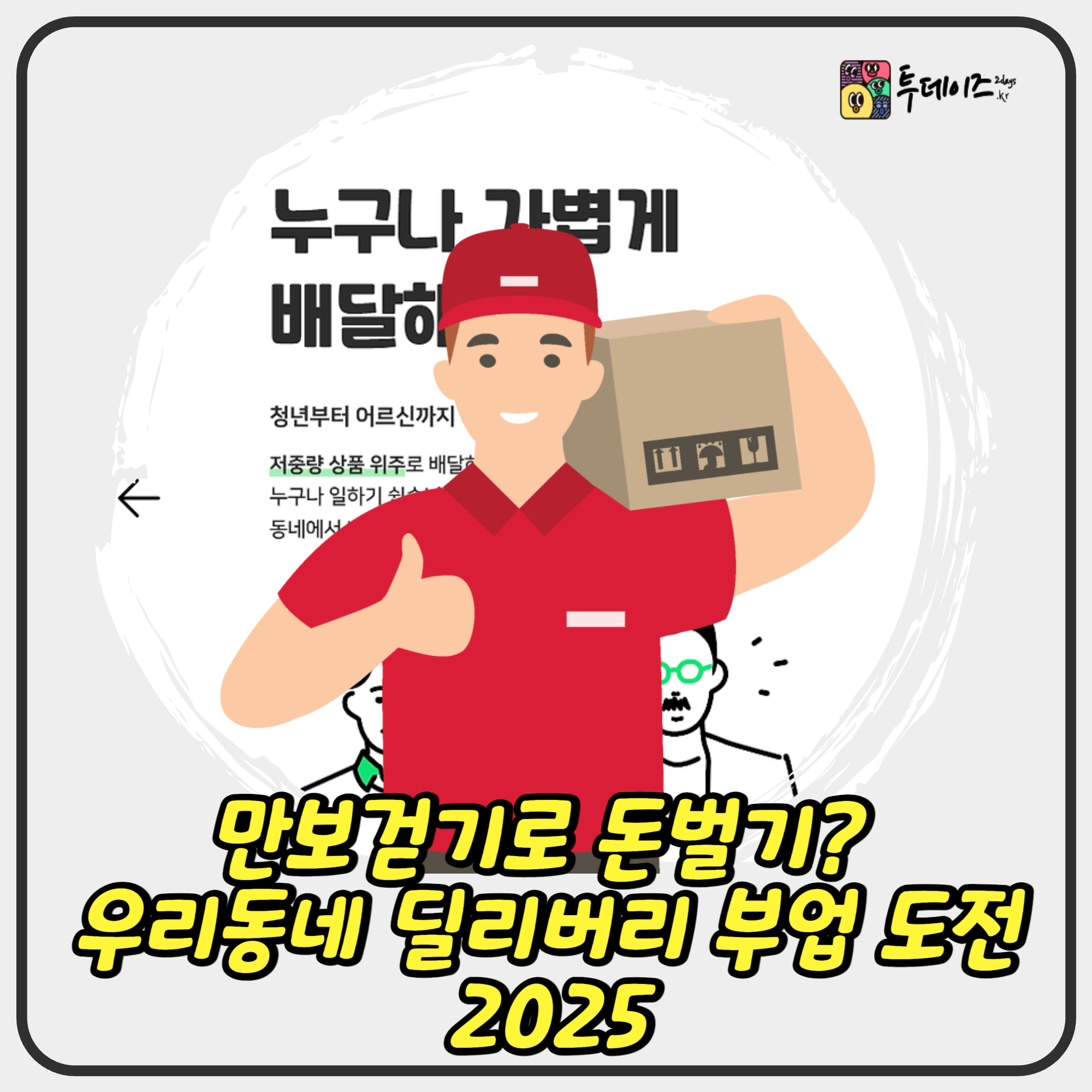 만보걷기로 돈벌기? 우리동네 딜리버리 부업 도전 2025