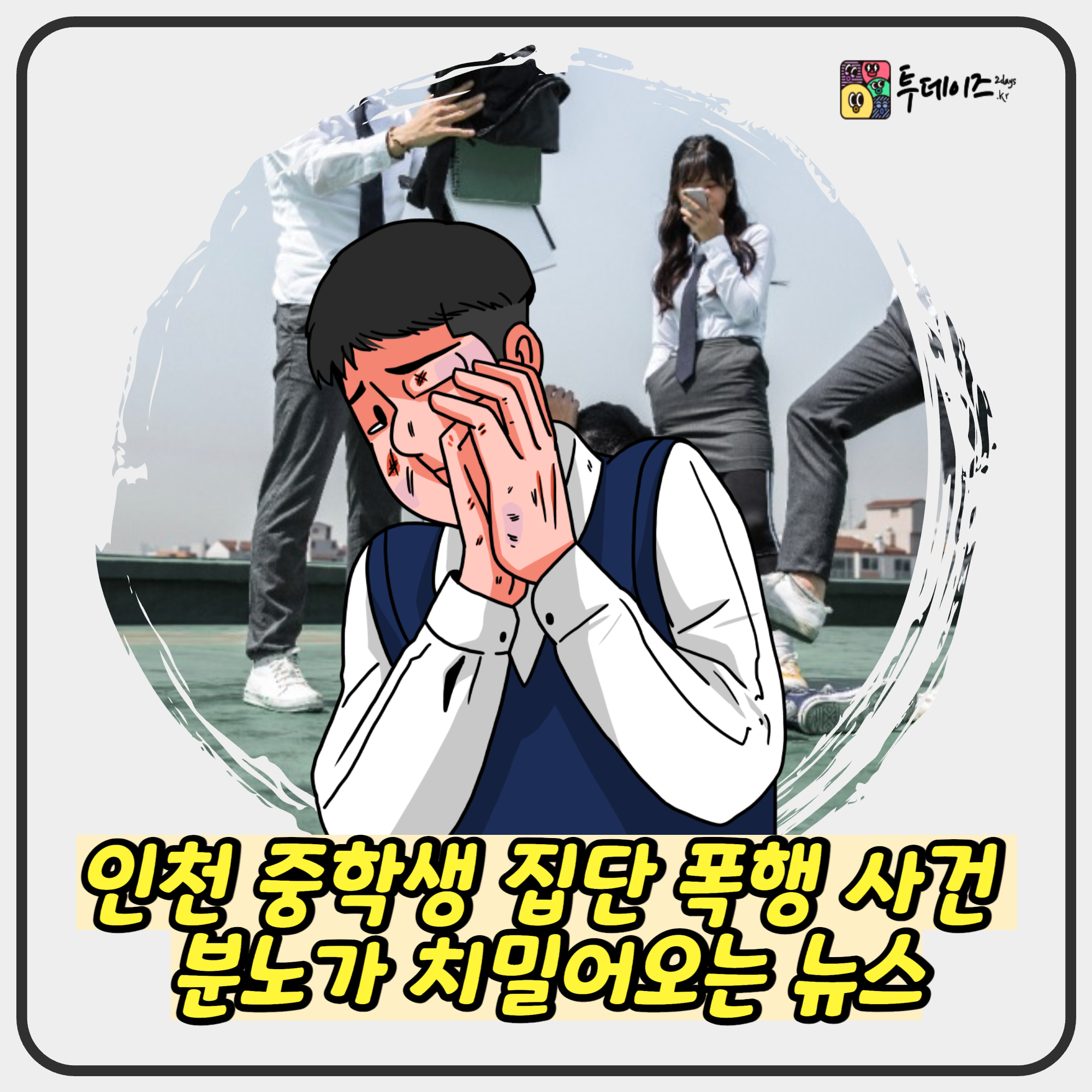 인천 중학생 집단 폭행 사건 분노가 치밀어오는 뉴스