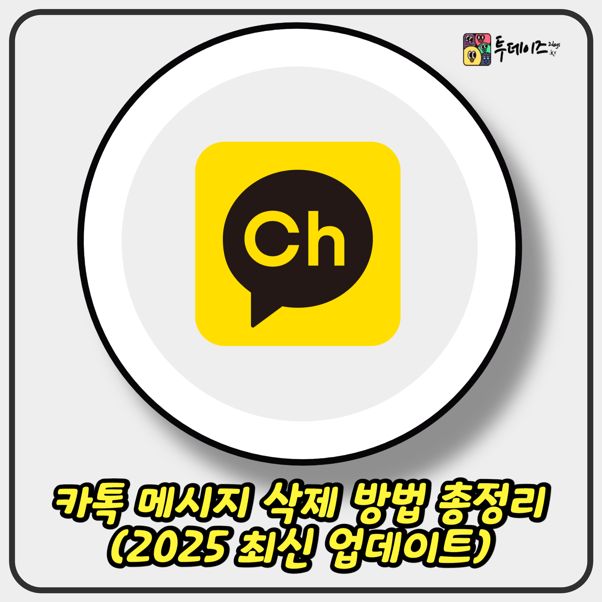 카톡 메시지 삭제 방법 총정리 (2025 최신 업데이트)