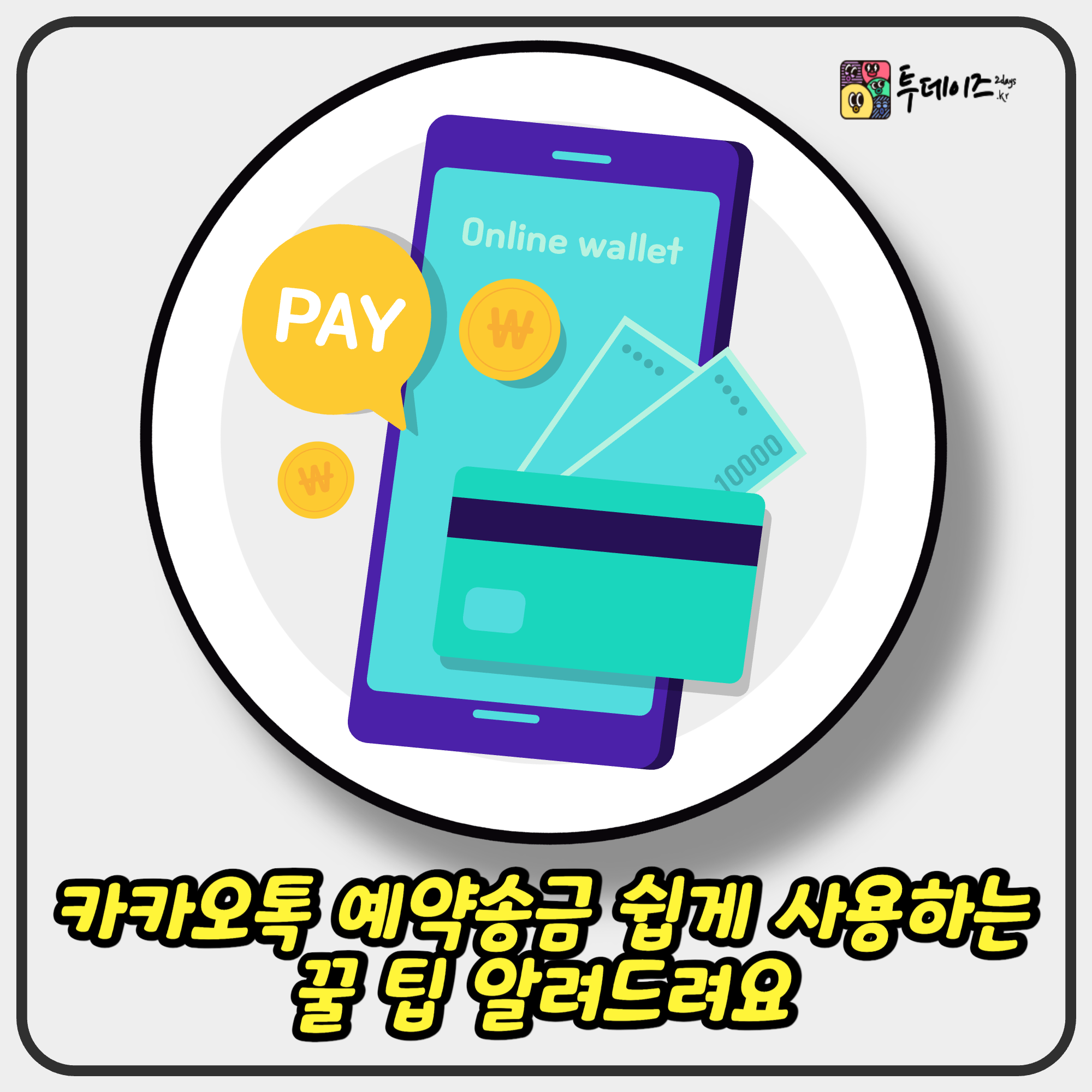 카카오톡 예약송금 쉽게 사용하는 꿀 팁 알려드려요