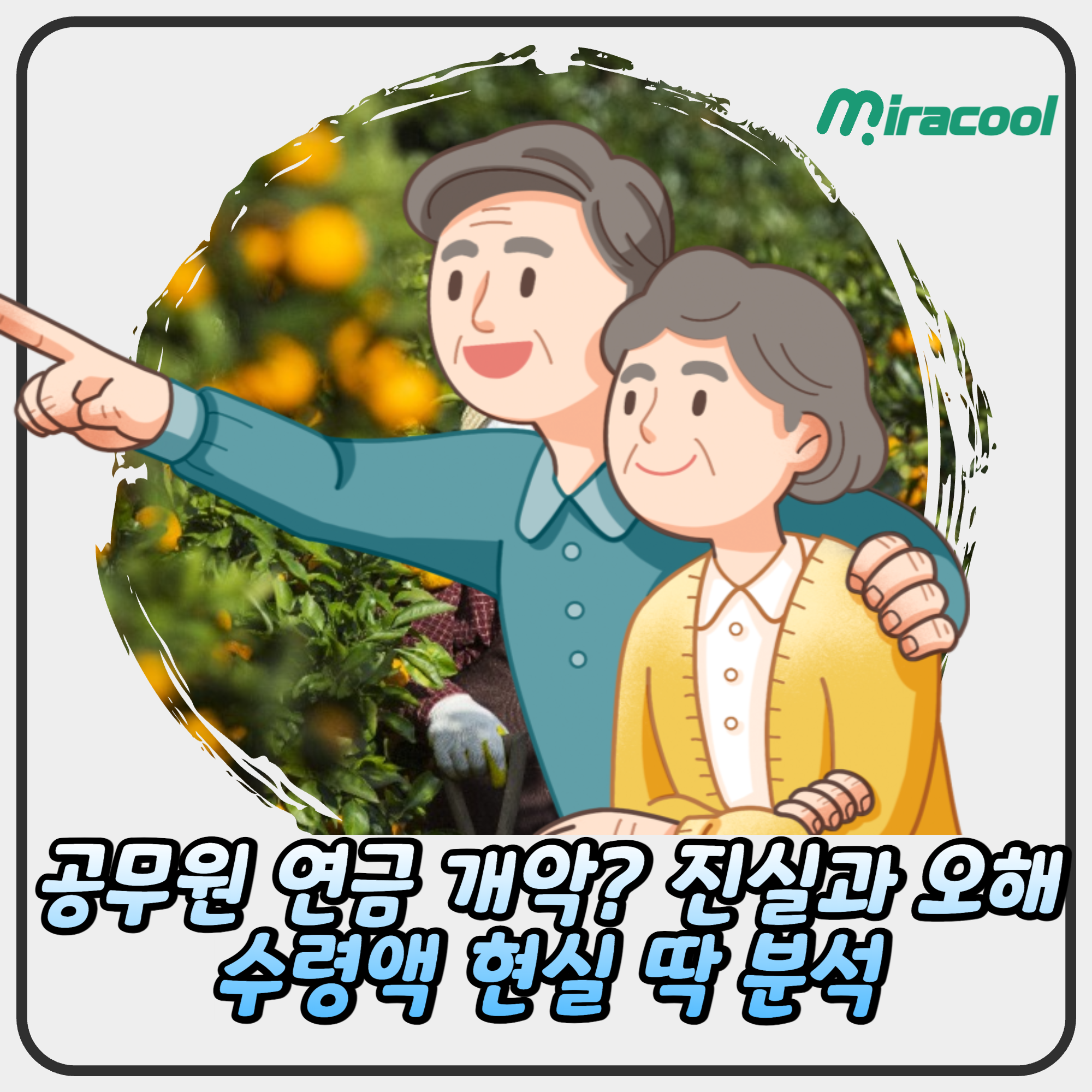 공무원 연금 개악? 진실과 오해 수령액 현실 딱 분석 정리 끝!