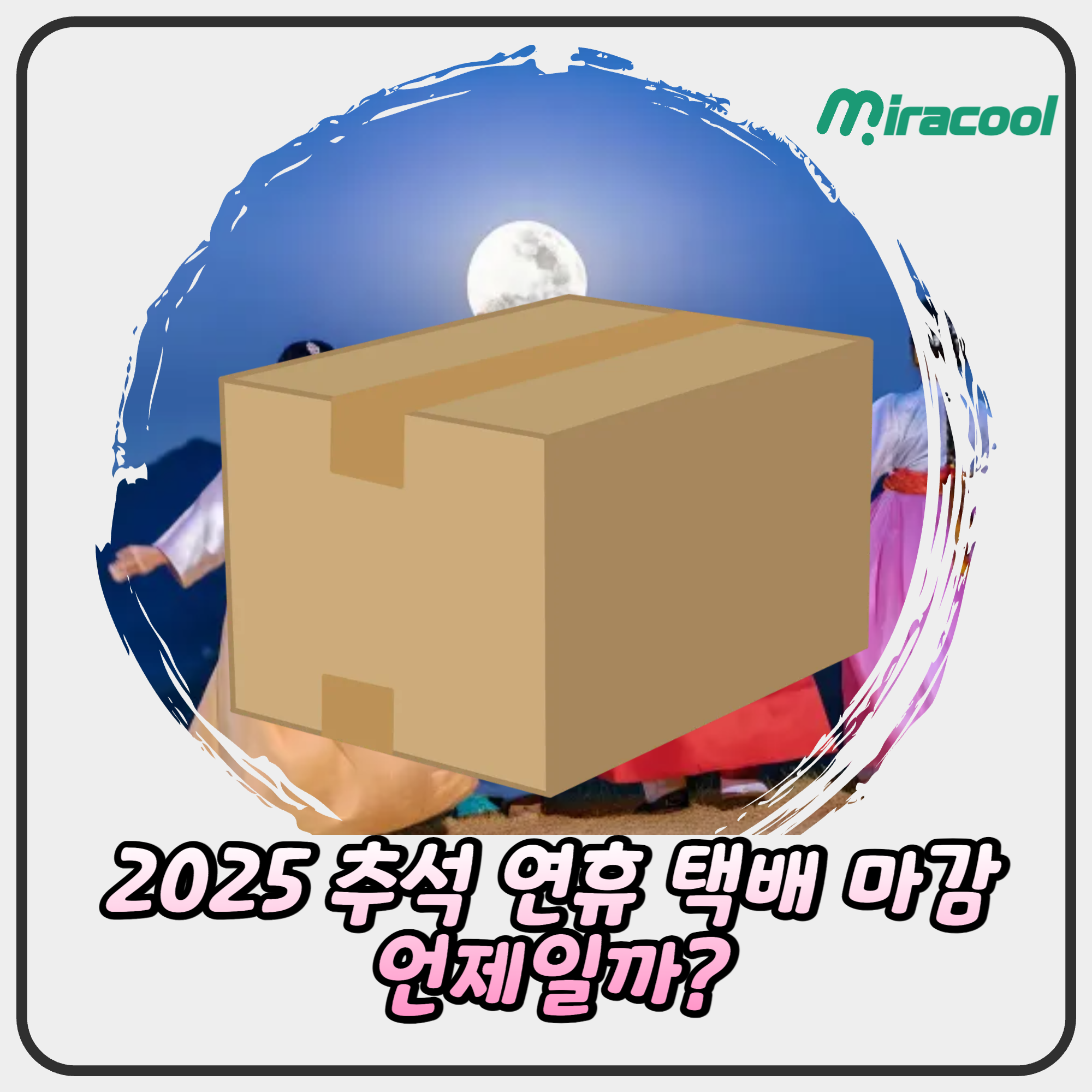 2025 추석 연휴 택배 휴무일 및 배송 일정 총정리