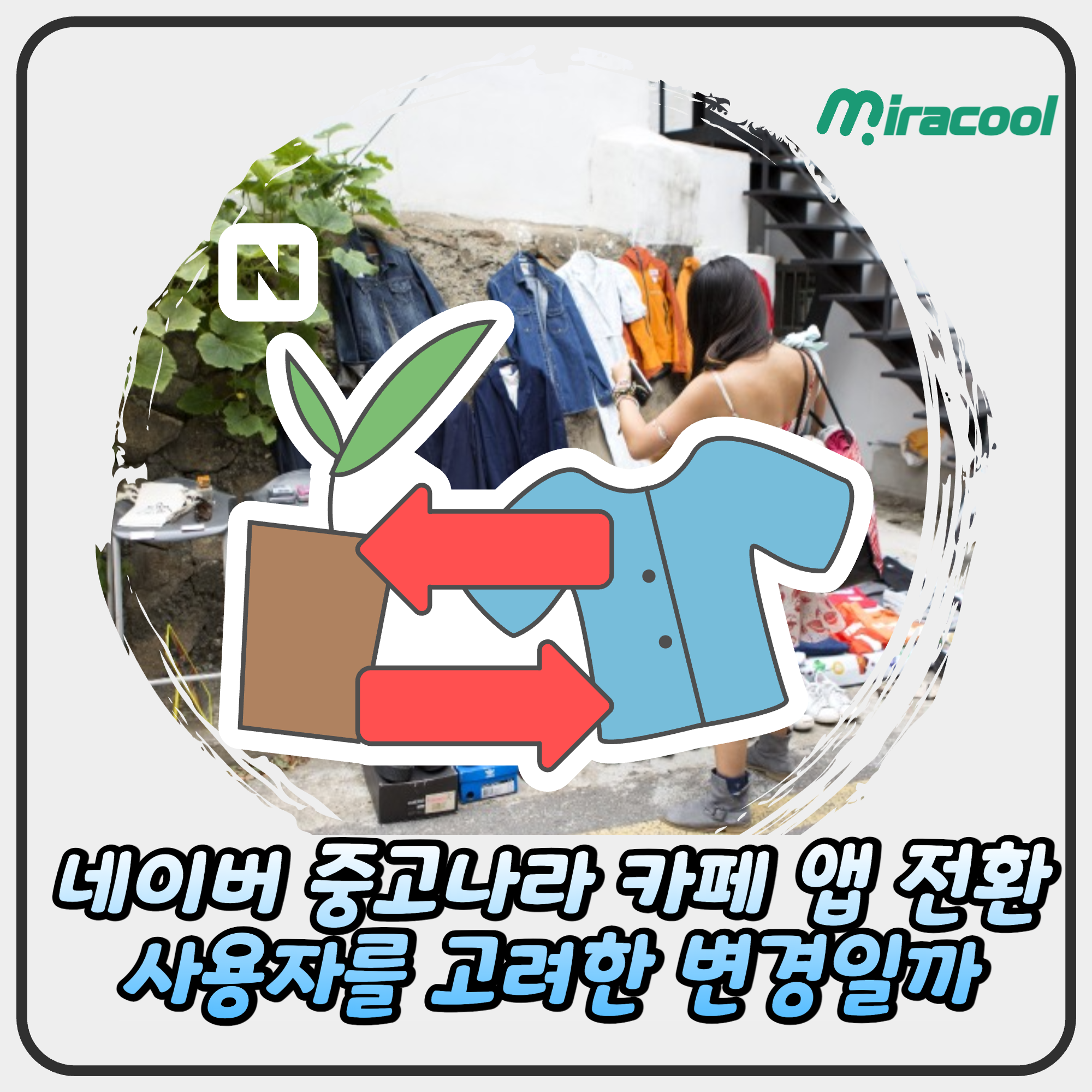 네이버 중고나라 카페 앱 전환 사용자를 고려한 변경일까?