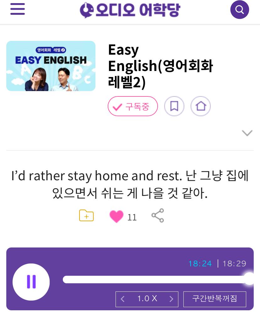 24.12.16.월 Easy English (영어회화 레벨2) I’d rather stay home and rest. 난 그냥 집에 있으면서 쉬는 게 나을 것 같아.