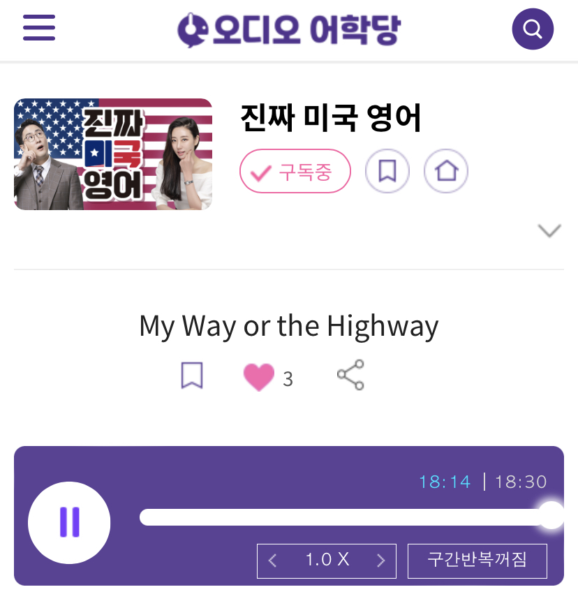 23.09.07.목 진짜 미국 영어 My way or the Highway (feat. as you wish) 23.09.07.목 진짜 미국 영어 My way or the Highway (feat. as you wish)