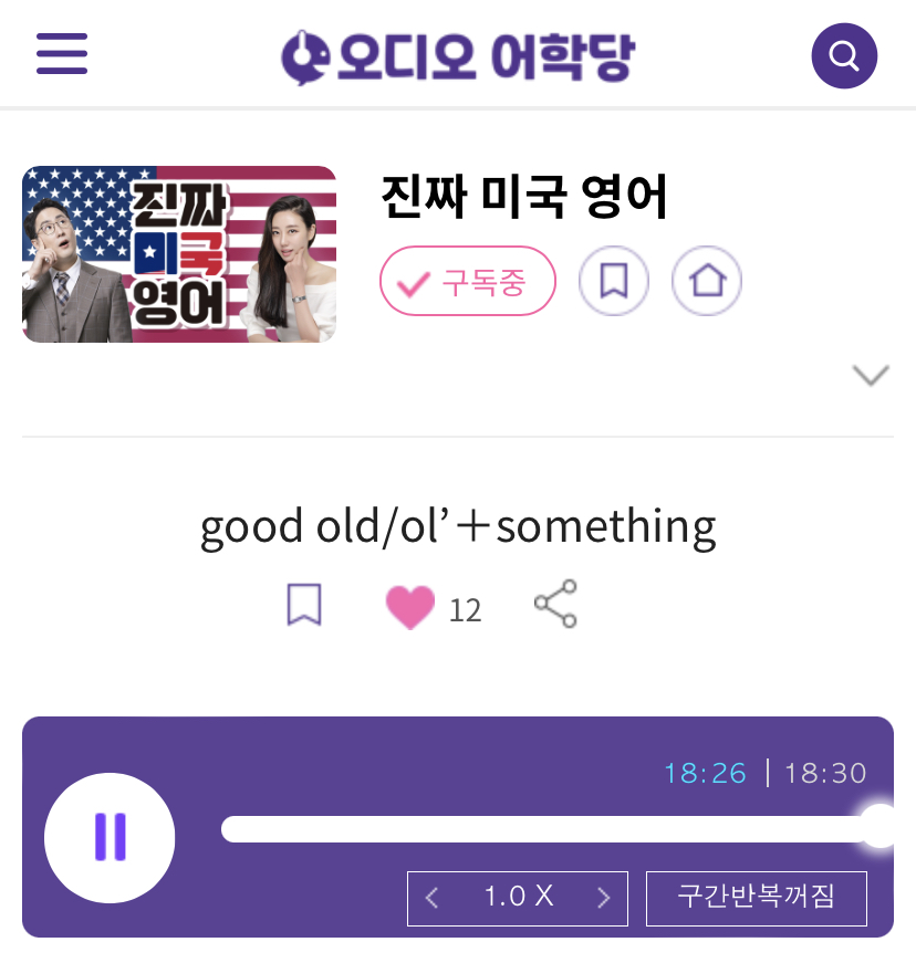23.08.14.월 classic 진짜 미국 영어 good old/ol’ + something