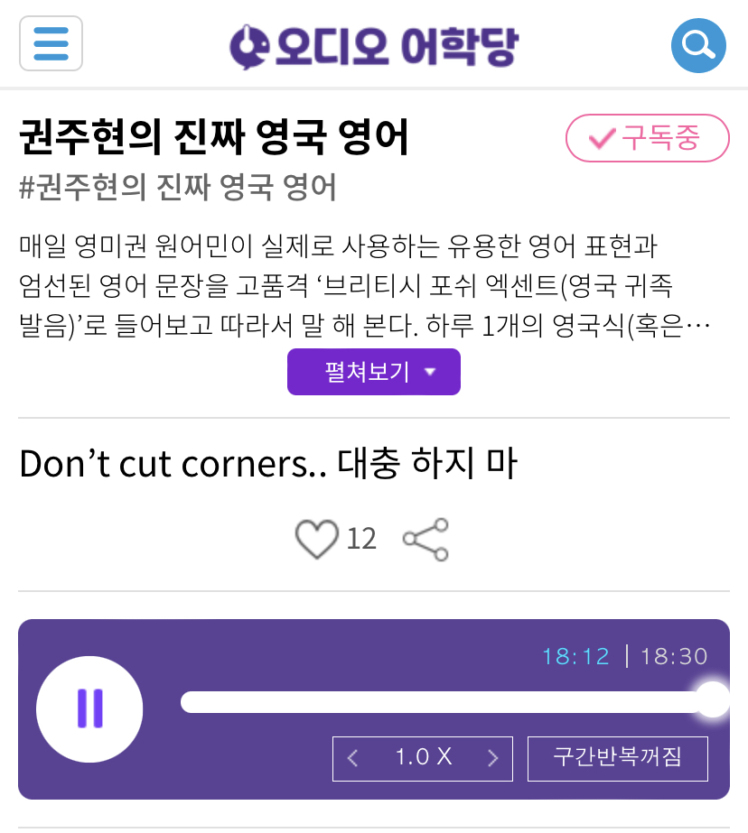 21.05.03.월 Don’t cut corners. 대충 하지 마. 권주현의 진짜 영국 영어