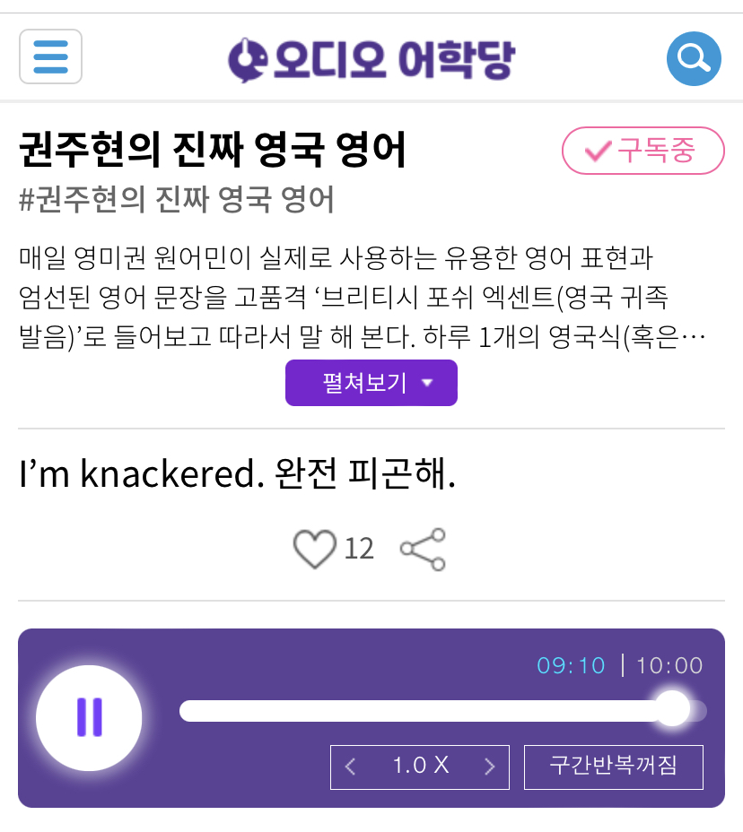 20.05.01.금 I’m knackered. 완전 피곤해. 권주현의 진짜 영국 영어