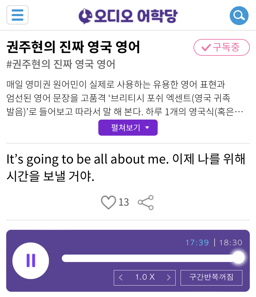 21.04.09.금 It’s going to be all about me. 이제 나를 위해 시간을 보낼거야. 권주현의 진짜 영국 영어