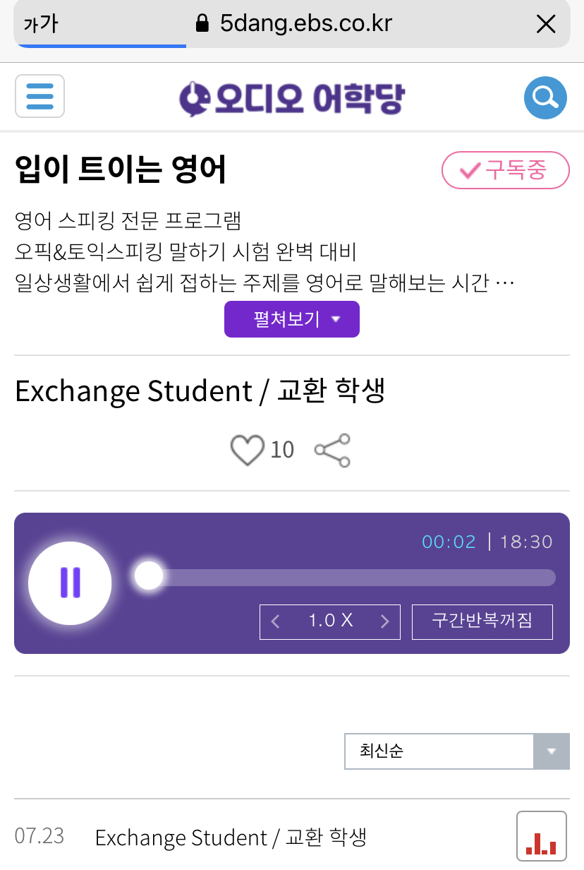 [2021.07.23.Fri] 입이 트이는 영어 Exchange Student 교환학생
