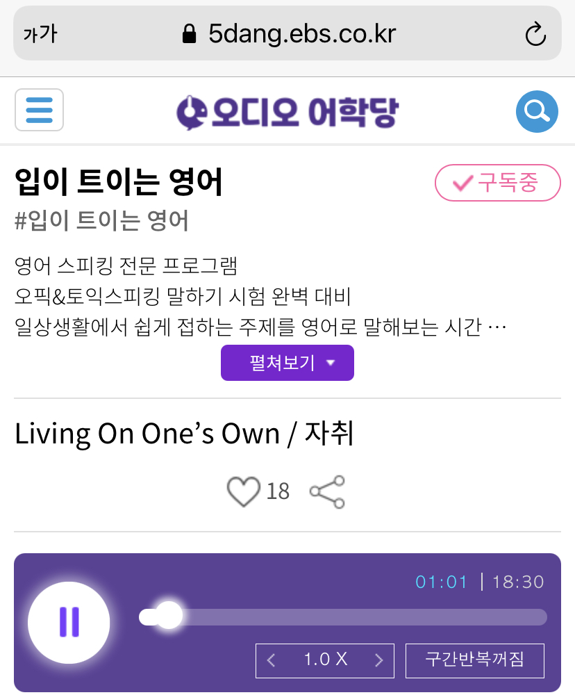 [2021.08.09.Mon] 입이 트이는 영어 Living On One’s Own 자취