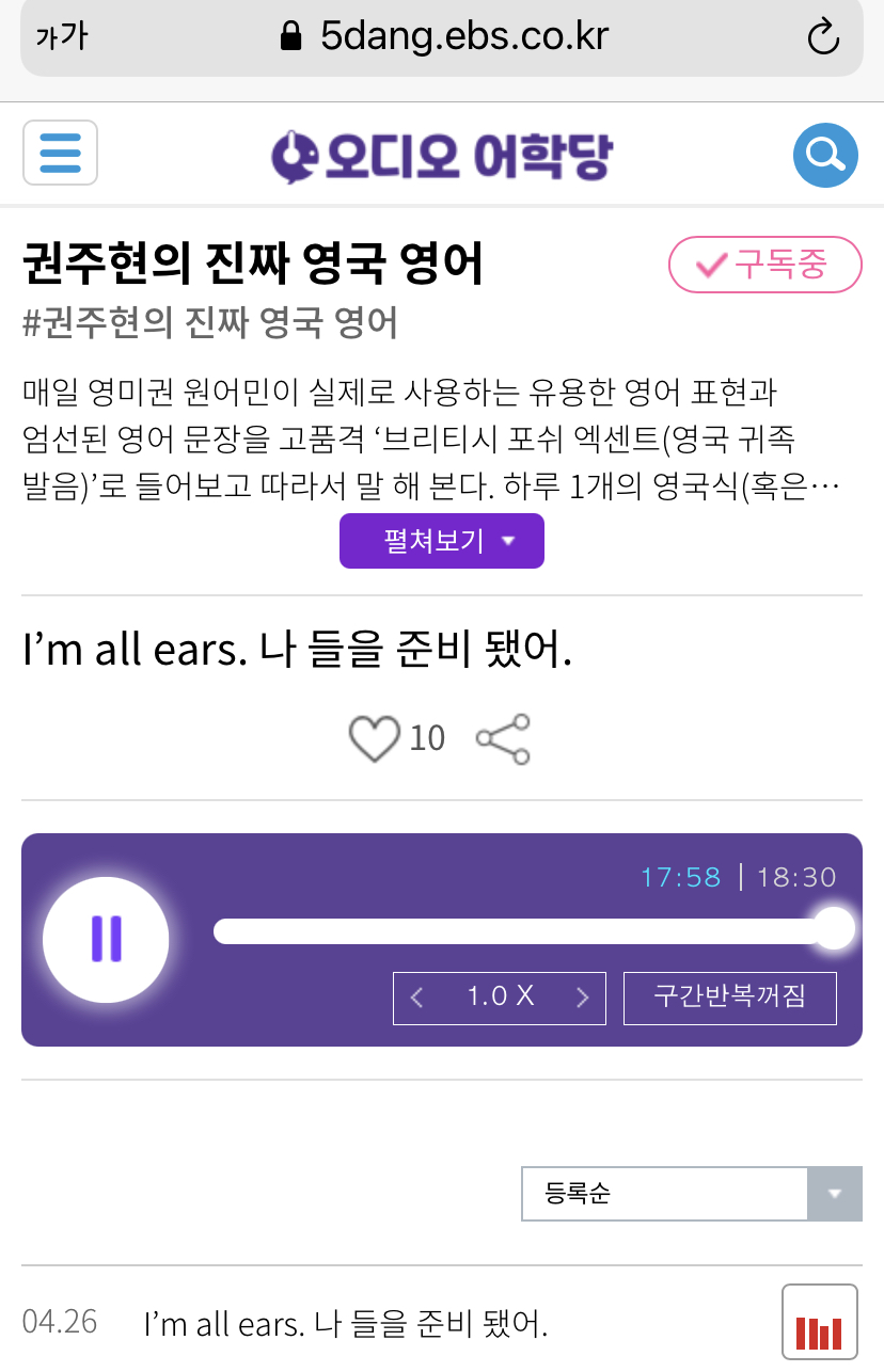21.04.26.월 I’m all ears. 나 들을 준비 됐어. 권주현의 진짜 영국 영어