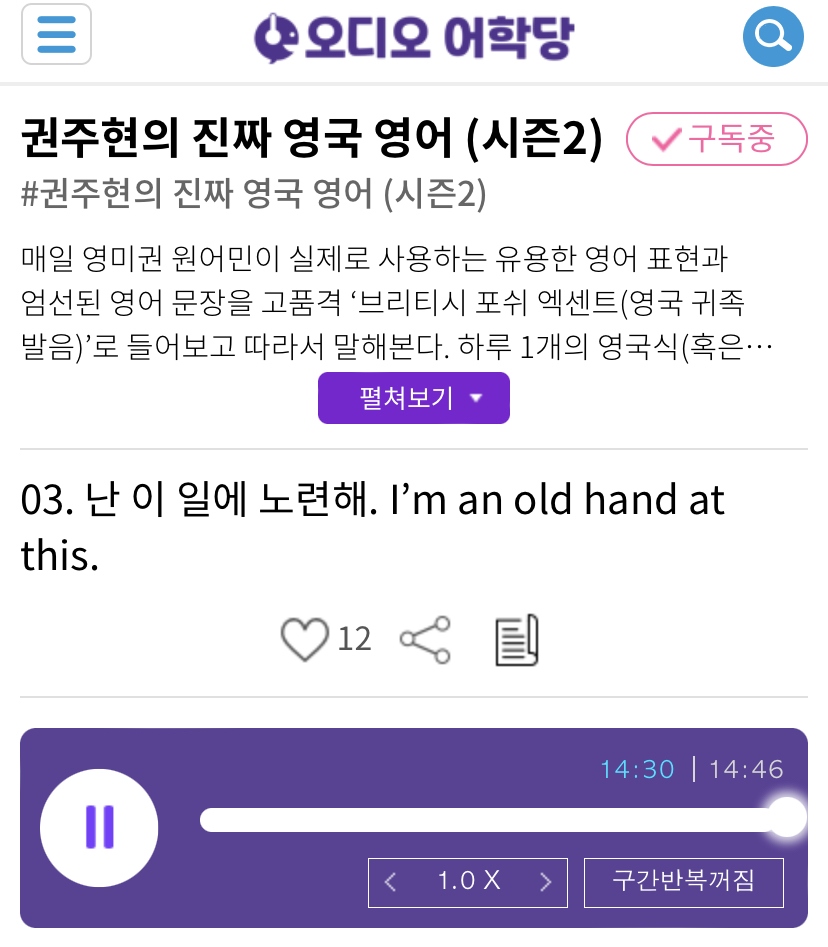 03. 난 이 일에 노련해. I’m an old hand at this. 권주현의 진짜 영국 영어 시즌 2