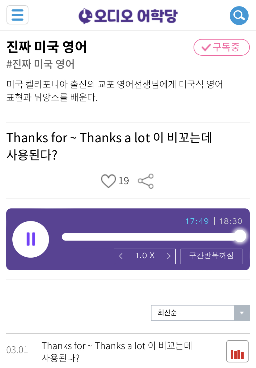 22.03.01.화 Thanks for ~ Thanks a lot 이 비꼬는데 사용된다? 진짜 미국 영어