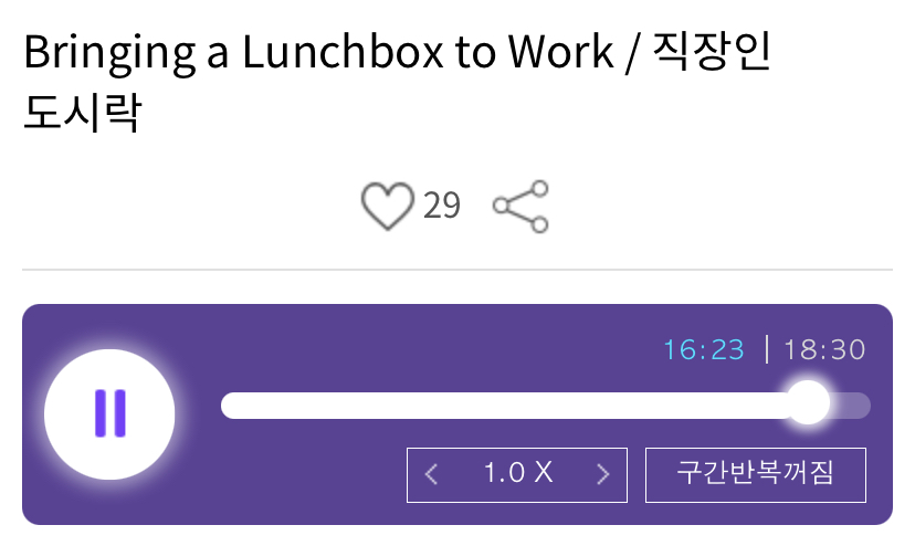 [2021.05.13.Thu] 입이 트이는 영어 Bringing a Lunchbox to Work 직장인 도시락