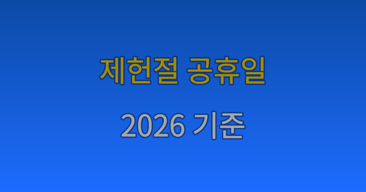 제헌절 공휴일 2026 금요일이라 더 궁금한 기준
