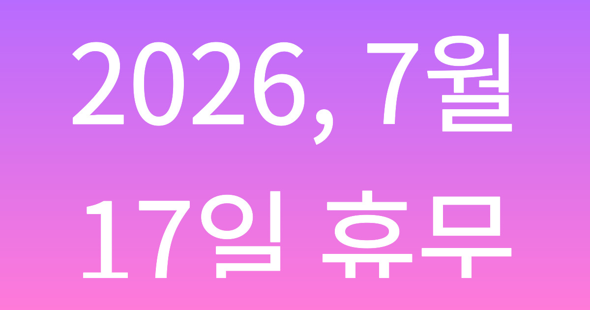 제헌절 공휴일 2026, 7월 17일 휴무 기준을 한 번에 정리 제헌절 공휴일 2026, 7월 17일 휴무 기준을 한 번에 정리