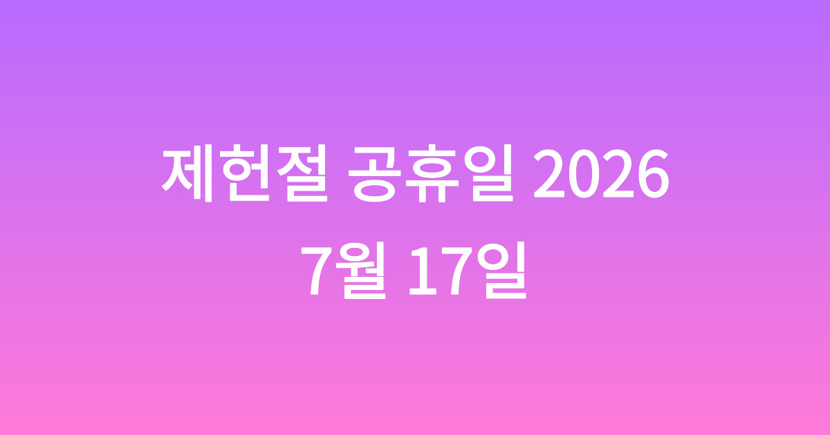 제헌절 공휴일 2026, 7월 17일 휴무 기준을 한 번에 정리