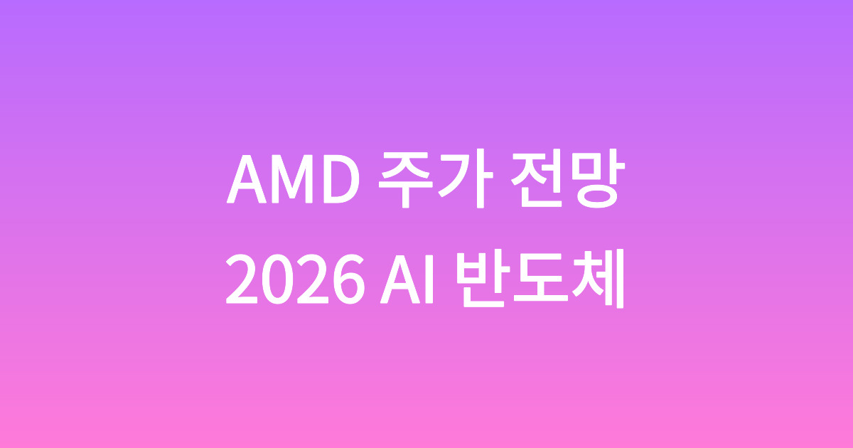 AMD 주가 전망 2026, 엔비디아만 보다가 놓치기 쉬운 변곡점은 여기예요