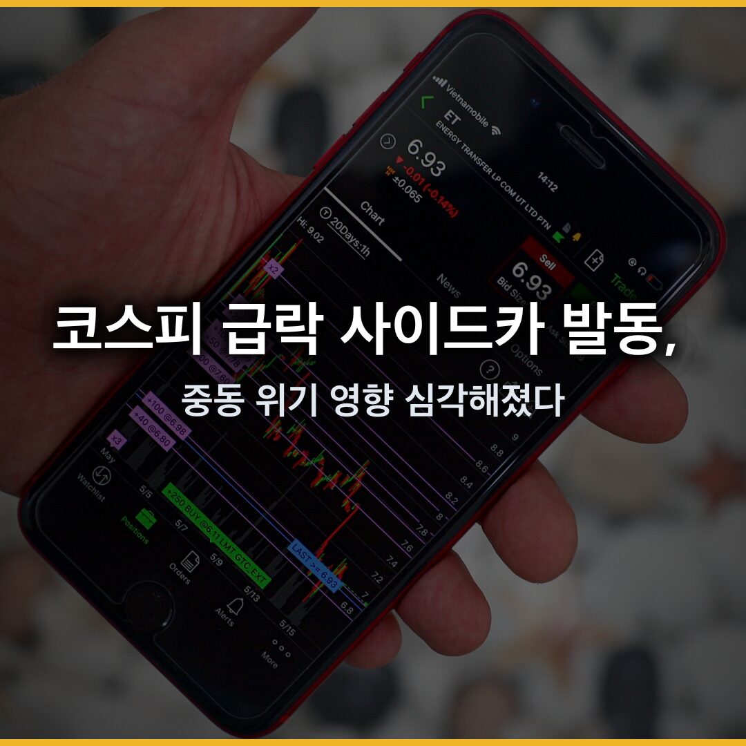 코스피 급락 사이드카 발동, 중동 위기 영향 심각해졌다 코스피 급락 사이드카 발동, 중동 위기 영향 심각해졌다