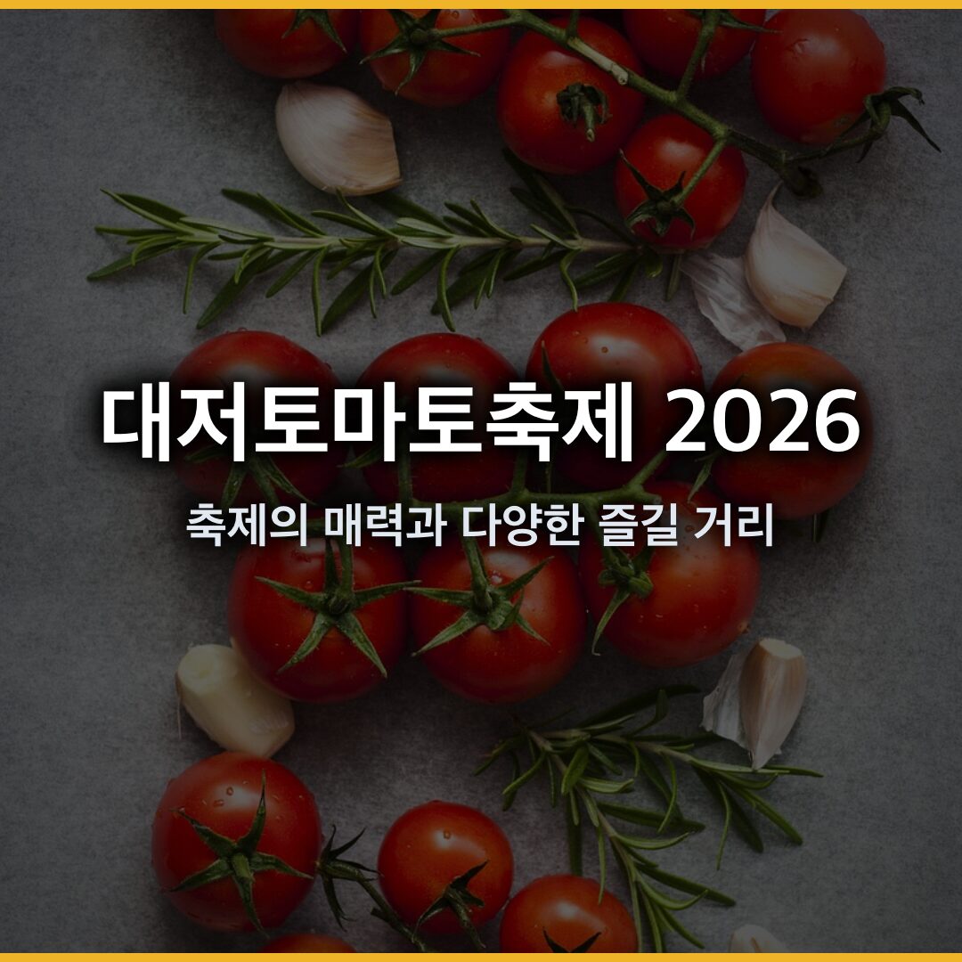대저토마토축제 2026: 축제의 매력과 다양한 즐길 거리