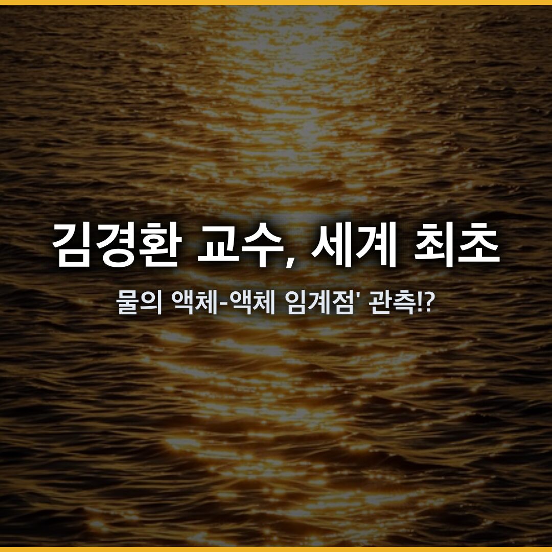 김경환 교수, 세계 최초로 물의 ‘액체-액체 임계점’ 관측 김경환 교수, 세계 최초로 물의 ‘액체-액체 임계점’ 관측