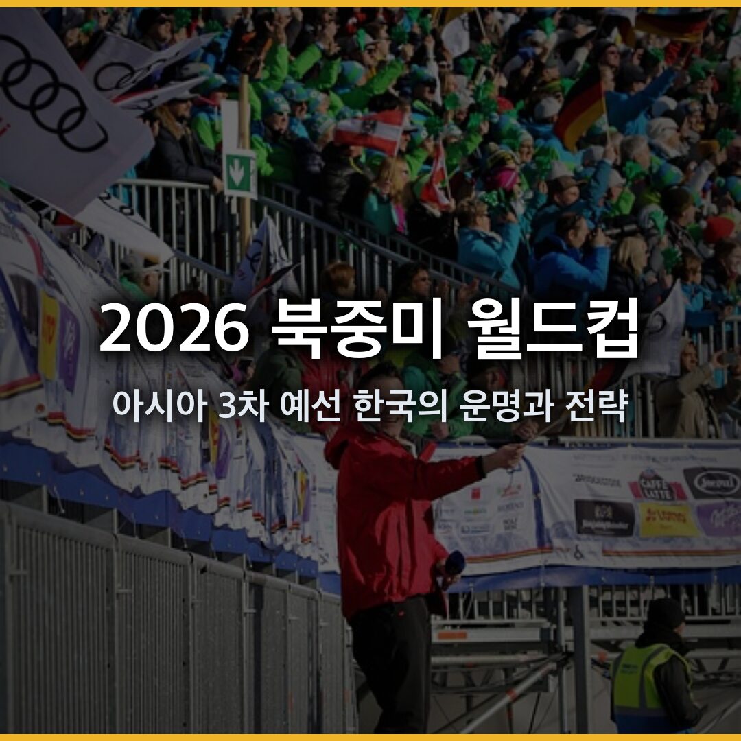 2026 북중미 월드컵 아시아 3차 예선, 한국의 운명과 전략 분석 2026 북중미 월드컵 아시아 3차 예선, 한국의 운명과 전략 분석
