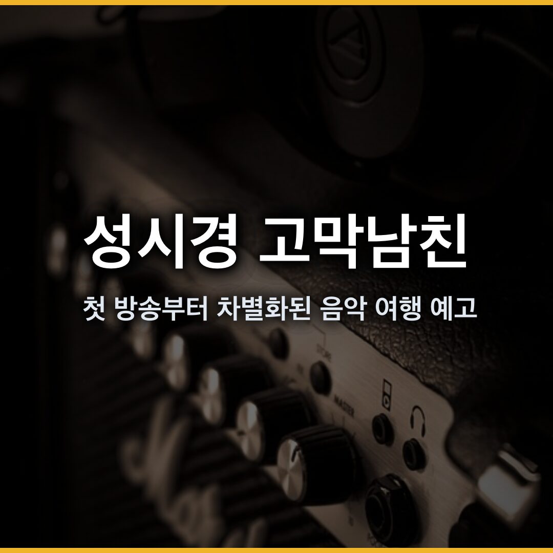 성시경 고막남친, 첫 방송부터 차별화된 음악 여행 예고