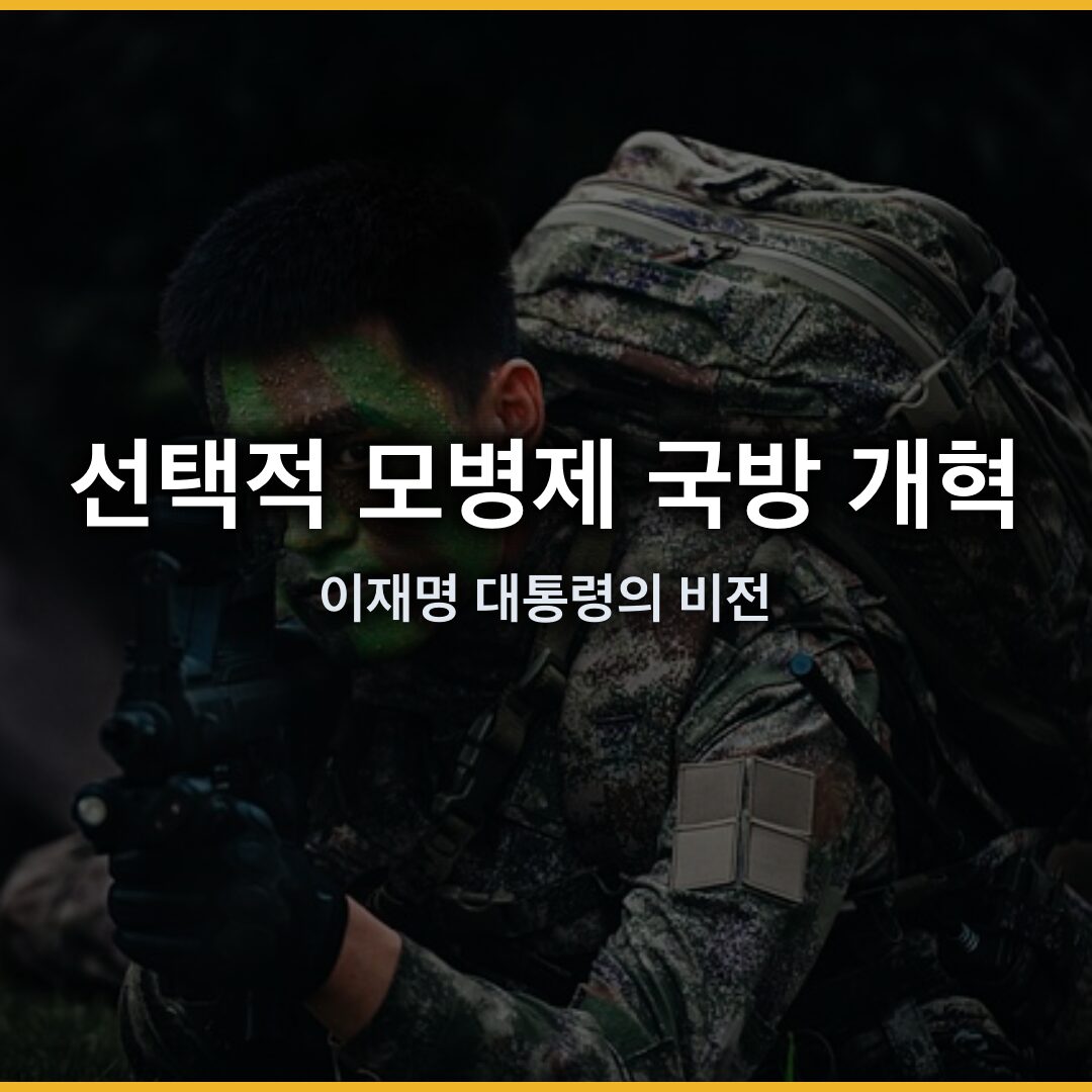 선택적 모병제로 국방 개혁을 이끄는 이재명 대통령의 비전 선택적 모병제로 국방 개혁을 이끄는 이재명 대통령의 비전