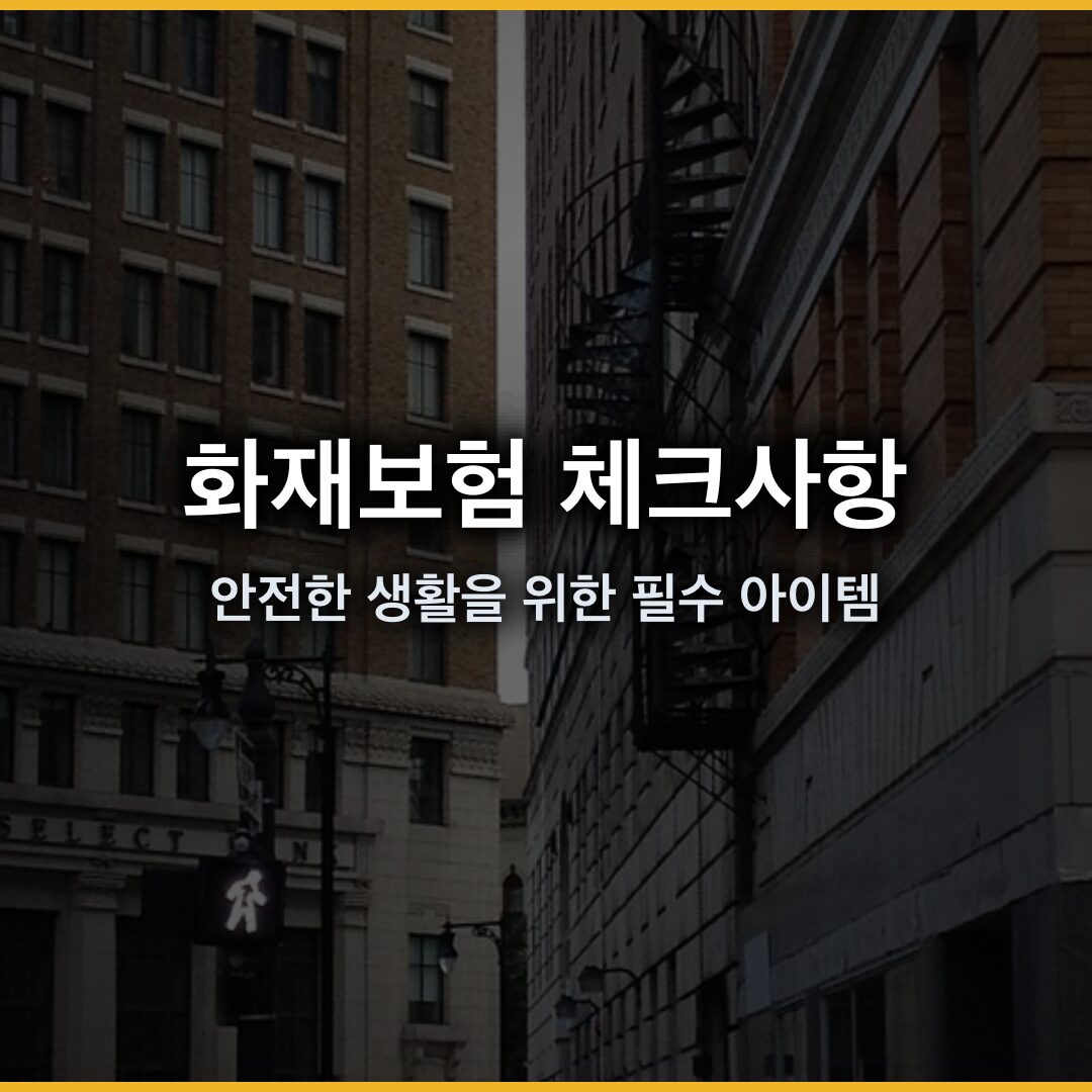 아파트 화재보험 추천: 안전한 주거 생활을 위한 필수 아이템 아파트 화재보험 추천: 안전한 주거 생활을 위한 필수 아이템