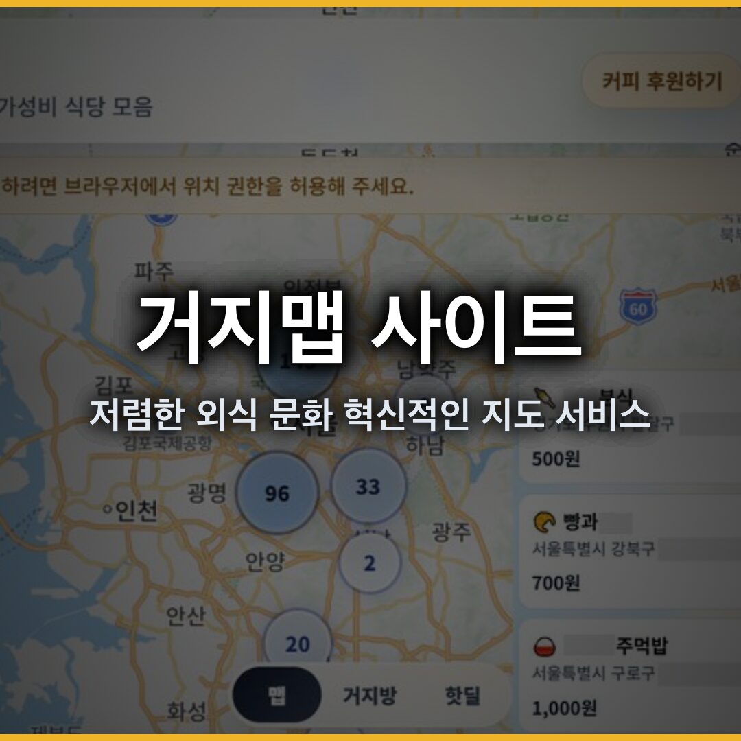 거지맵 사이트: 저렴한 외식비를 위한 혁신적인 지도 서비스