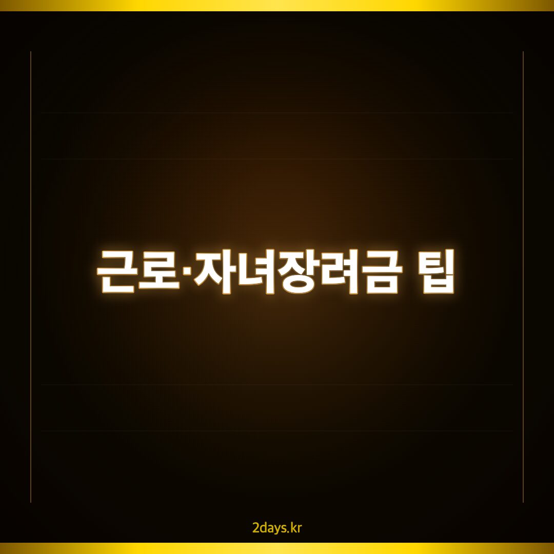 근로장려금과 자녀장려금 완전 가이드